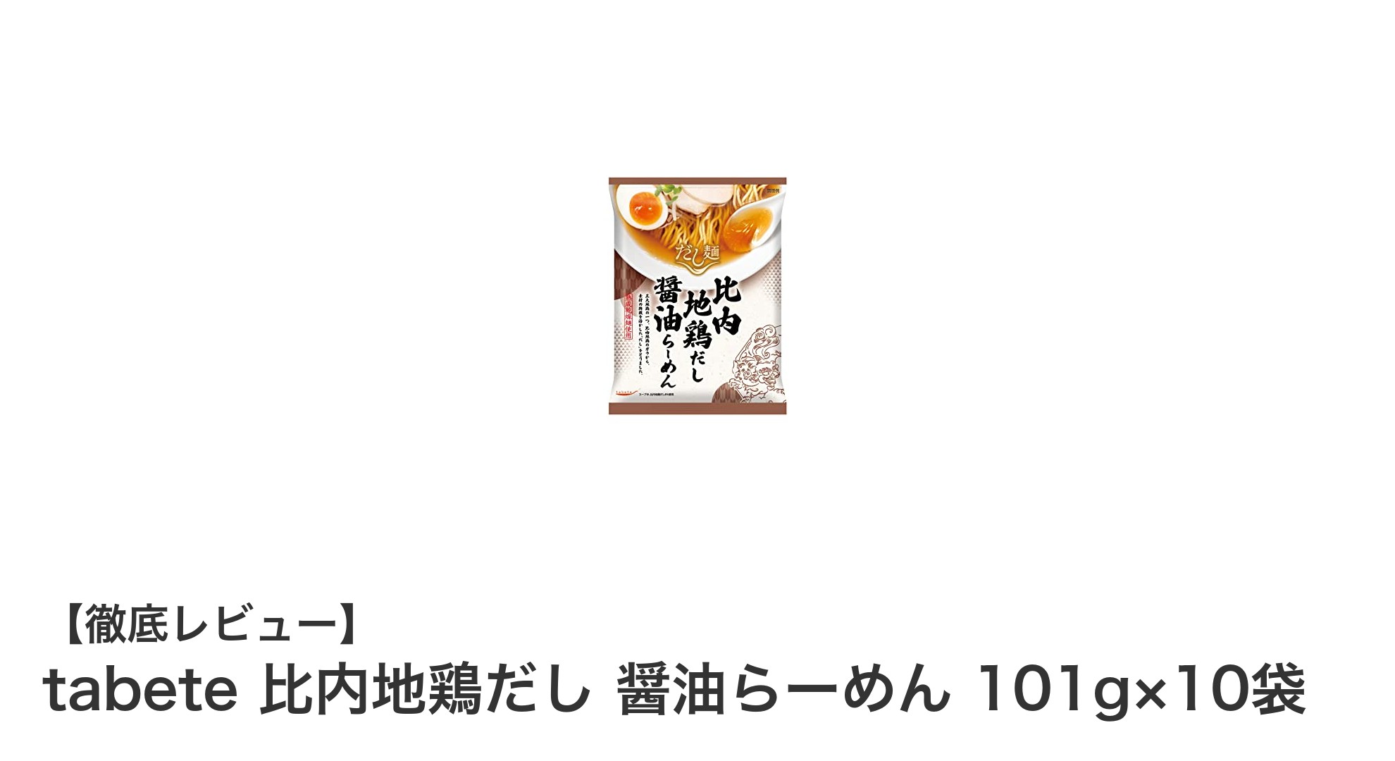 保存食に最適！比内地鶏だし醤油らーめん10袋セットの魅力とは？