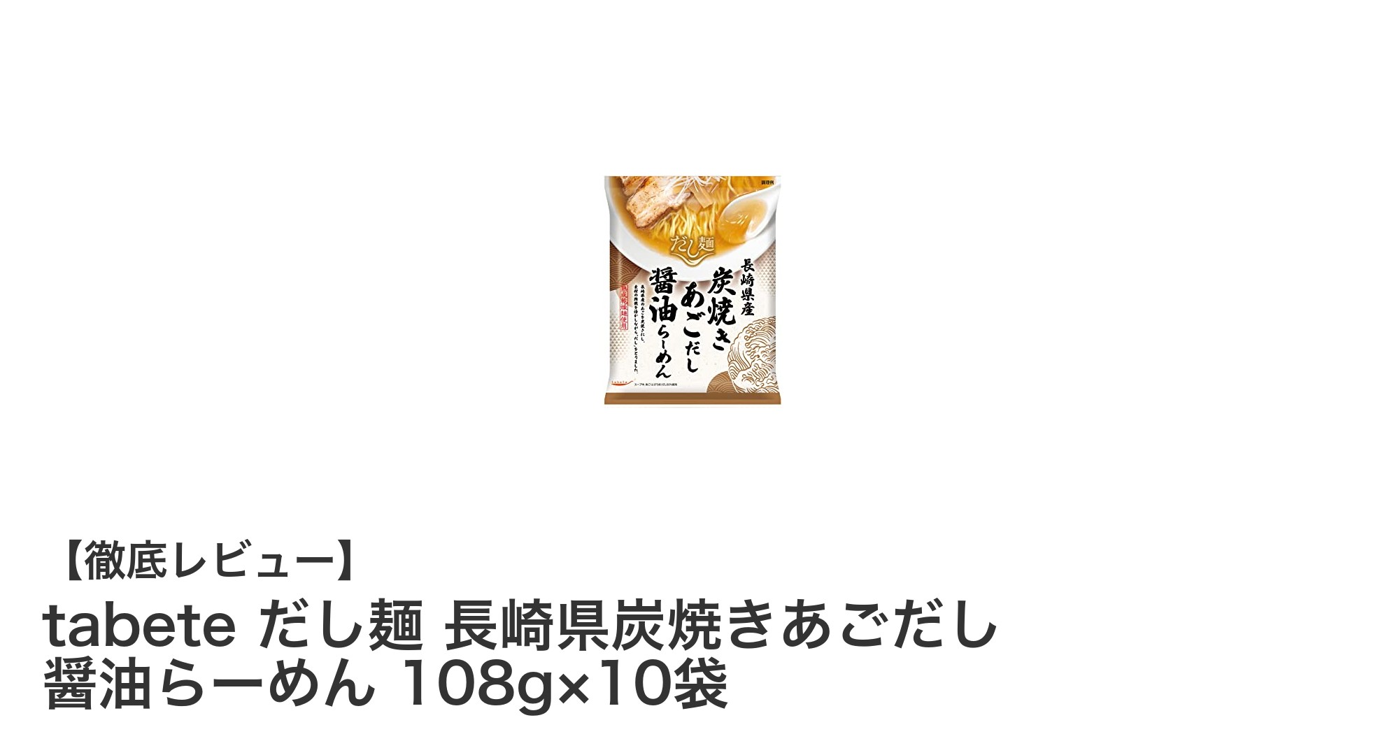 長崎県炭焼きあごだし使用!本格醤油らーめん10袋セット「tabete だし麺」レビュー