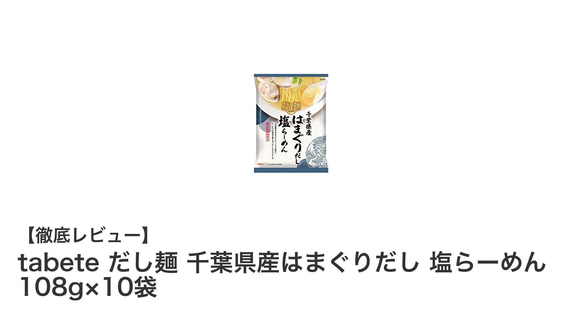 海の旨みが凝縮!千葉県産はまぐりだし使用の塩らーめんセット10袋入り