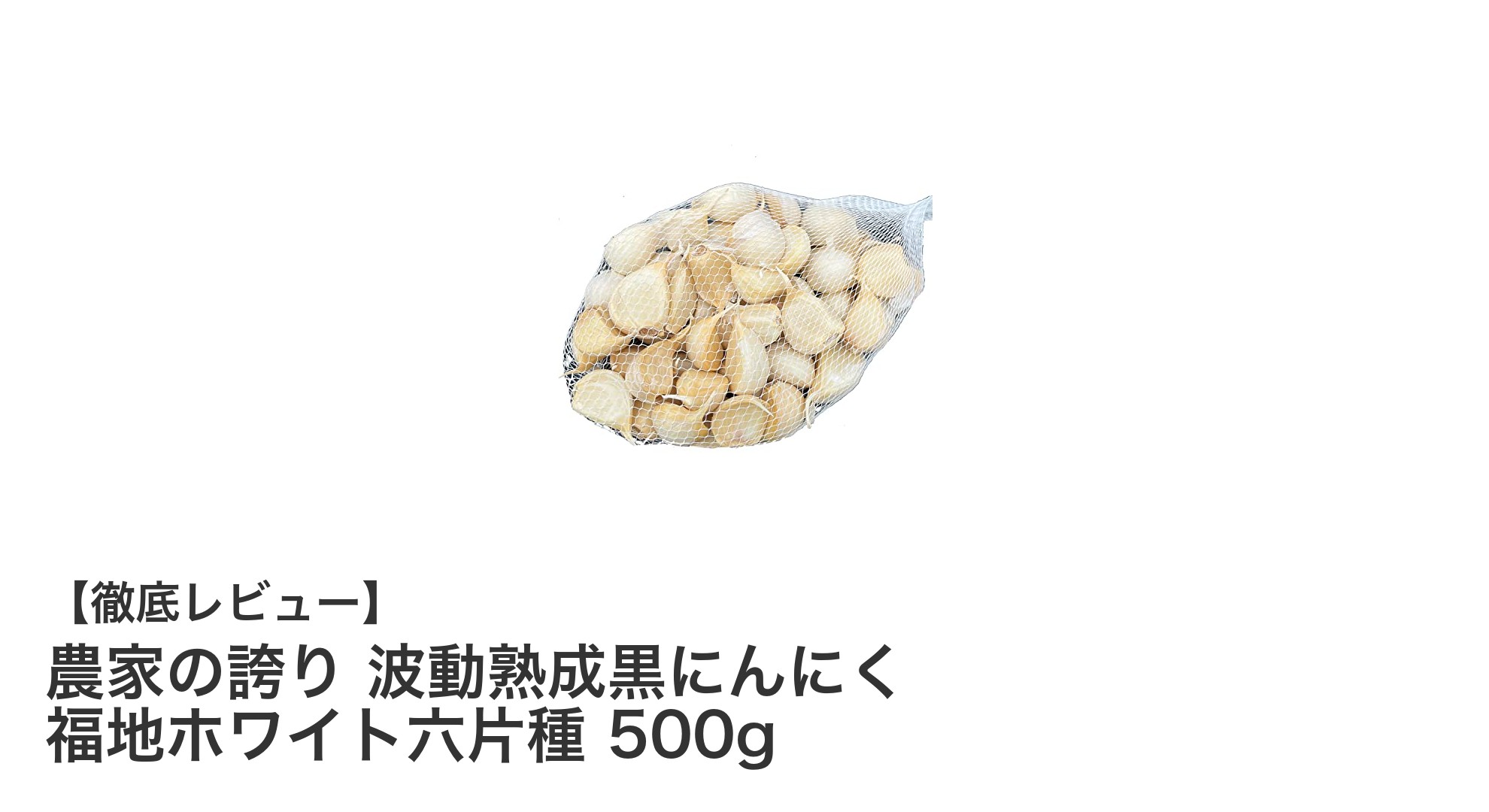 農家の誇り！波動熟成された福地ホワイト六片種黒にんにく500gをお得に楽しむ方法