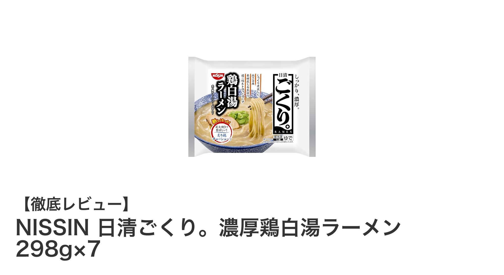 忙しい日でも本格派！日清ごくり。濃厚鶏白湯ラーメン7食セットの魅力とは？