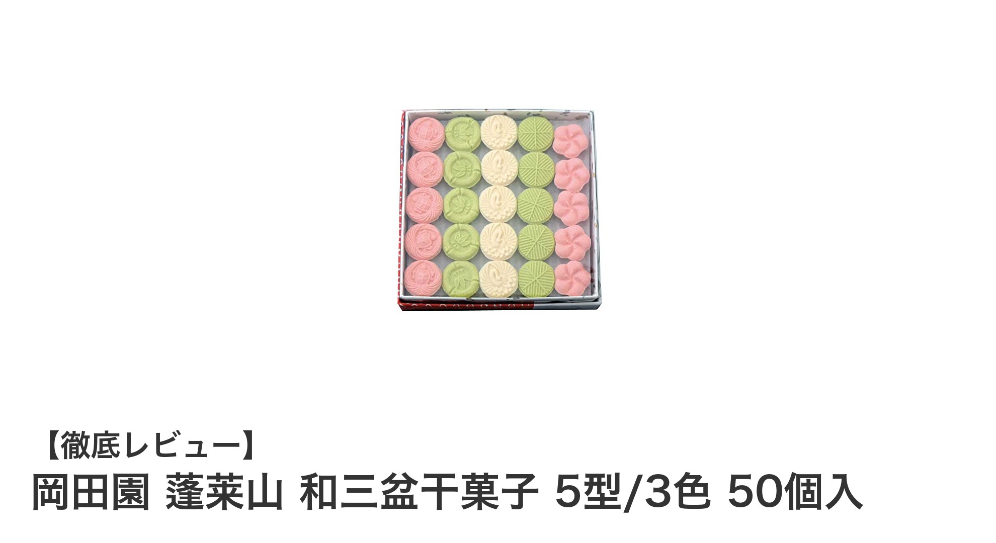 岡田園の蓬莱山 和三盆干菓子：上品な甘さと彩り豊かな高級和菓子セット