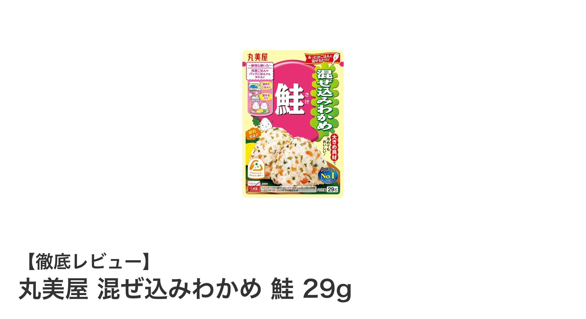 手軽に本格的な味わい！丸美屋の混ぜ込みわかめ 鮭でご飯がもっと美味しくなる