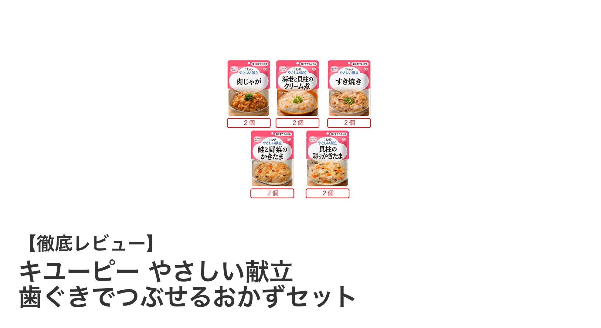介護食に最適!キユーピーのやさしい献立 歯ぐきでつぶせるおかずセットで毎日の栄養バランスをサポート