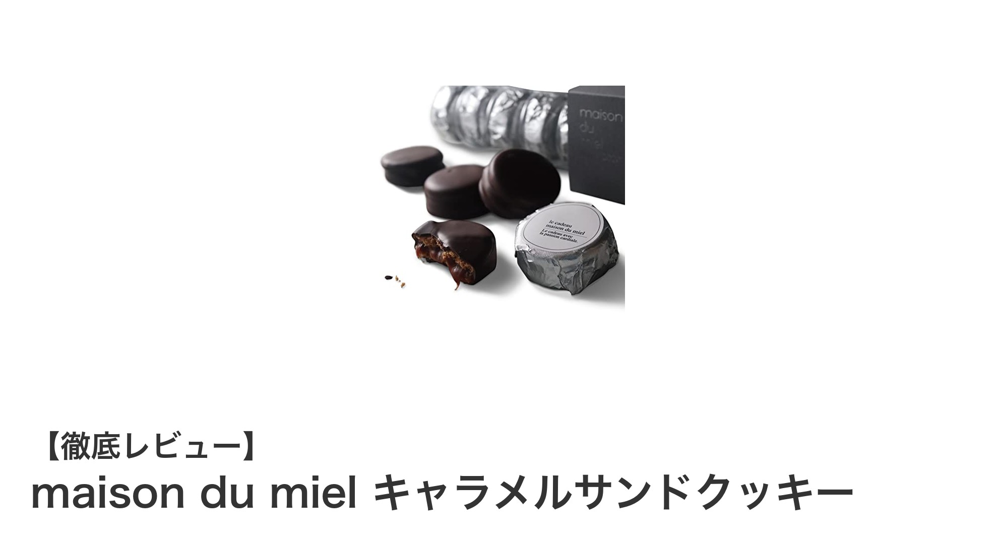 贅沢な味わいを楽しむなら！maison du mielのキャラメルサンドクッキーの魅力とは？