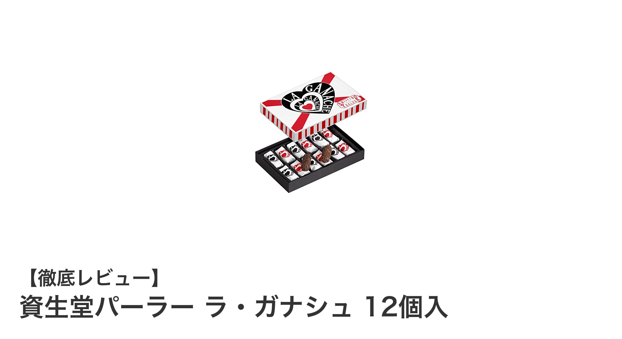 資生堂パーラーのラ・ガナシュ12個入で味わう三層の贅沢チョコレートギフト