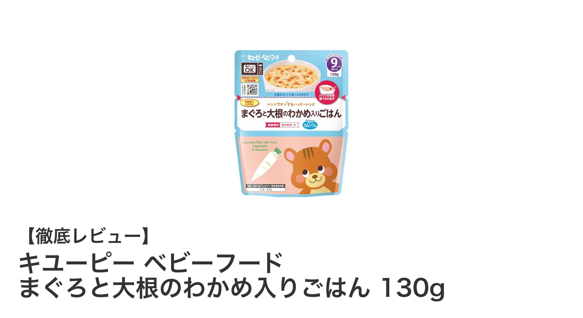 キユーピーの離乳食新定番！まぐろと大根、わかめ入りの栄養満点ごはん130gを徹底レビュー