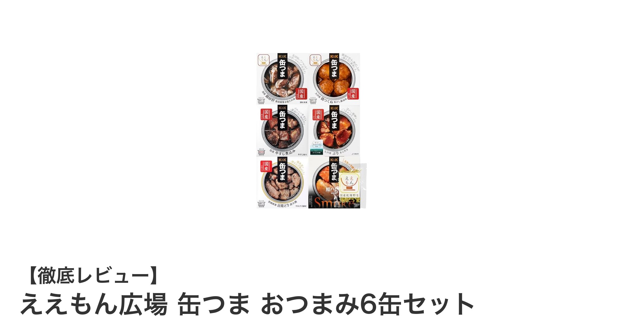 ええもん広場 缶つま おつまみ6缶セットで楽しむ贅沢な晩酌時間