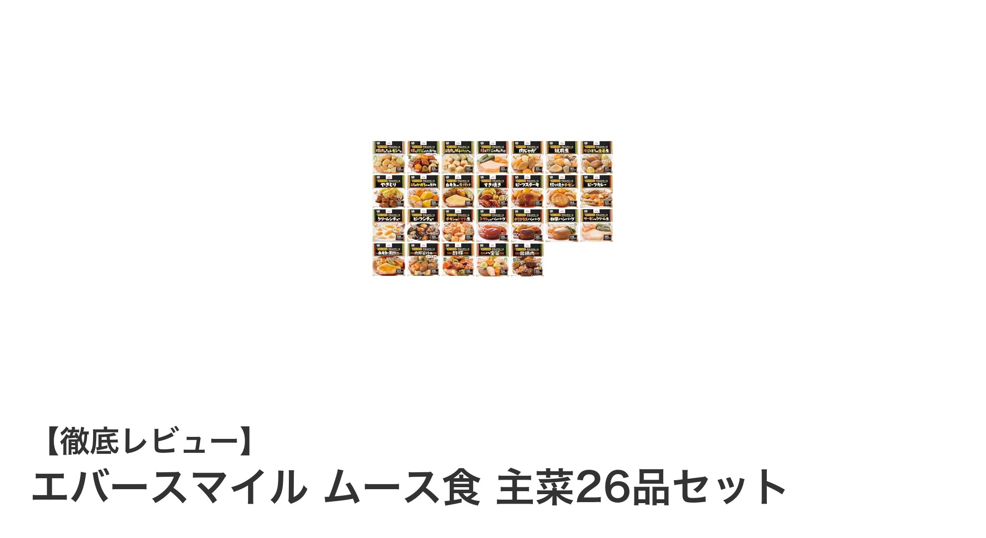 やわらか介護食の新定番!エバースマイル ムース食 主菜26品セットの魅力とは?
