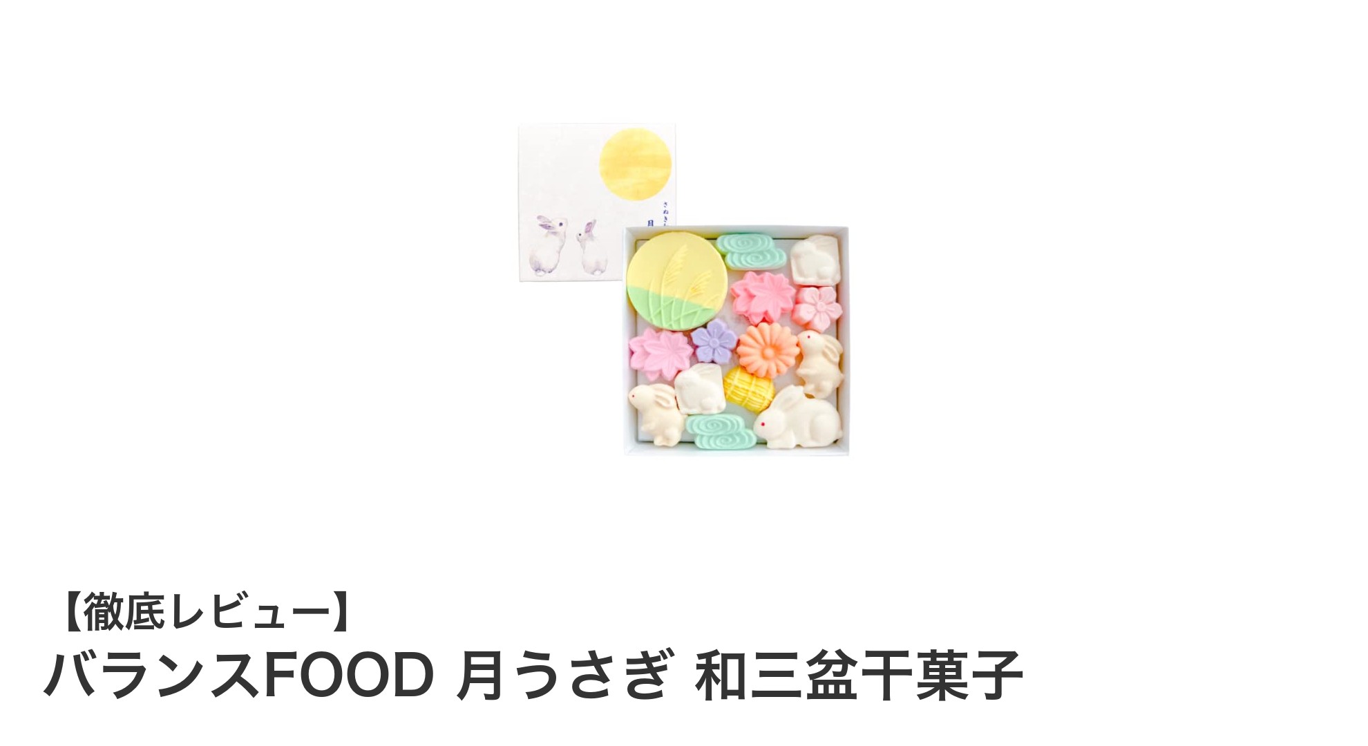 秋の風情を味わう贅沢な和菓子セット「バランスFOOD 月うさぎ 和三盆干菓子」