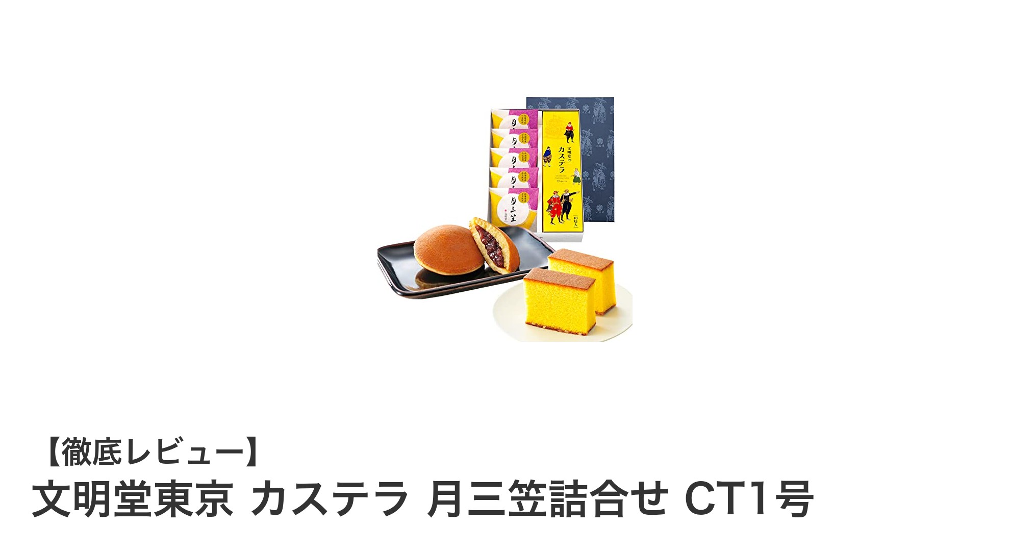 文明堂東京の伝統を味わう贅沢ギフト「カステラ 月三笠詰合せ CT1号」