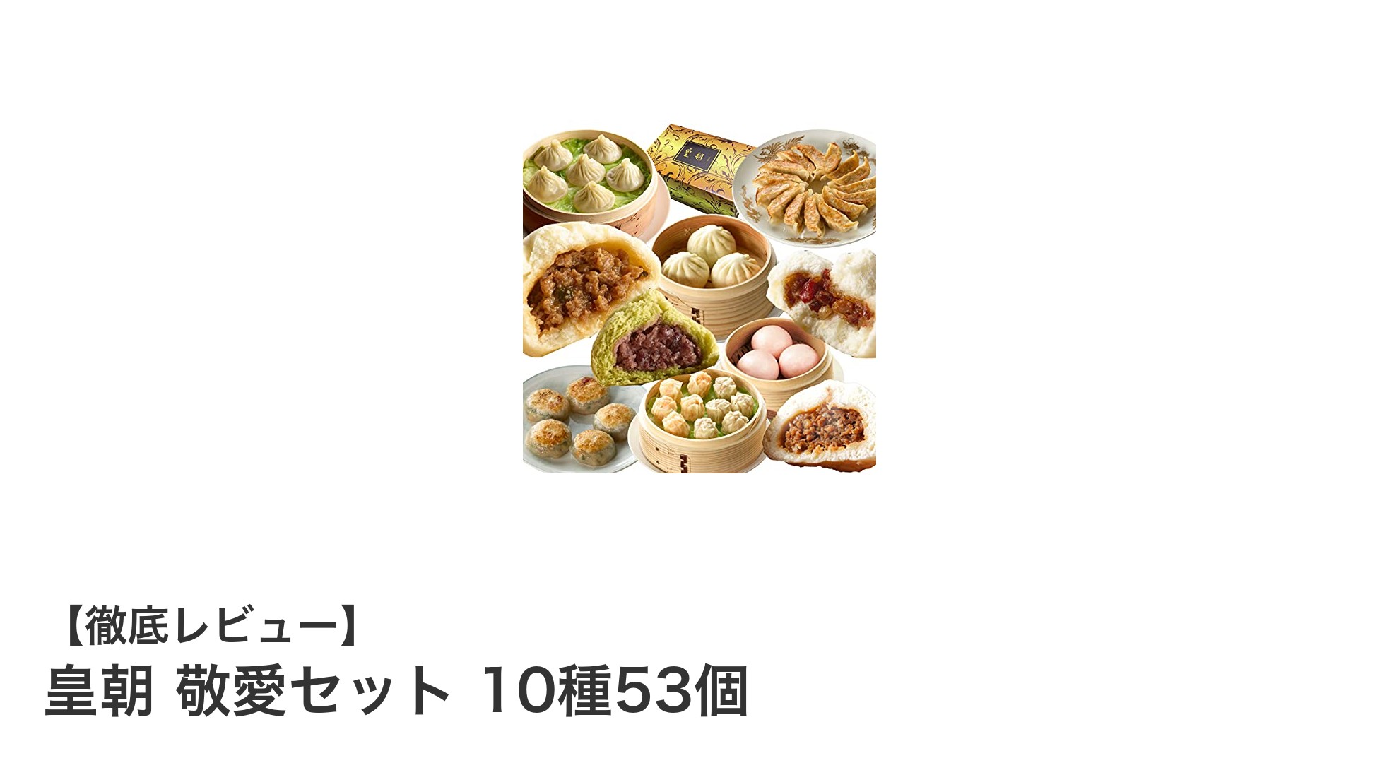 横浜中華街の味を自宅で堪能！皇朝 敬愛セット10種53個の魅力とは？