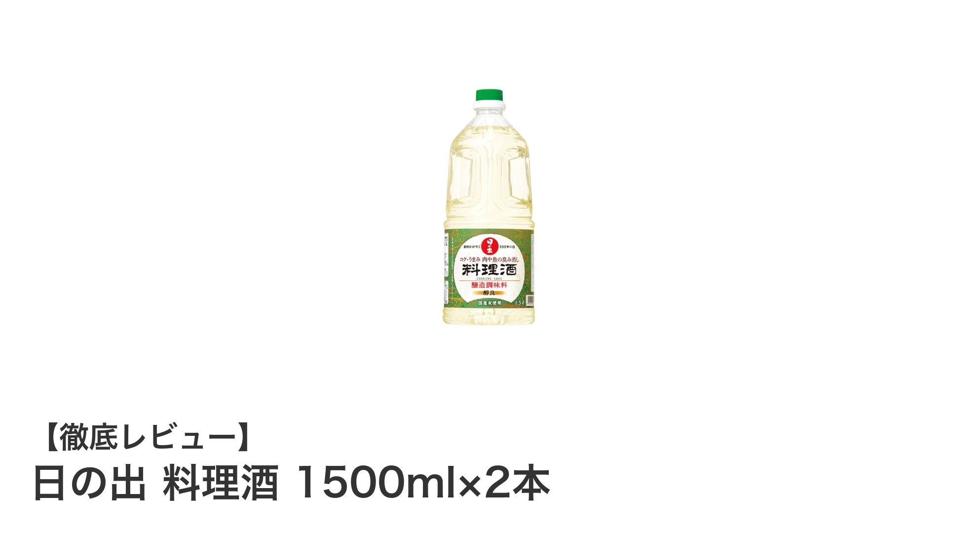 大容量で使い勝手抜群！日の出料理酒1500ml×2本セットで料理の味が格段にアップ
