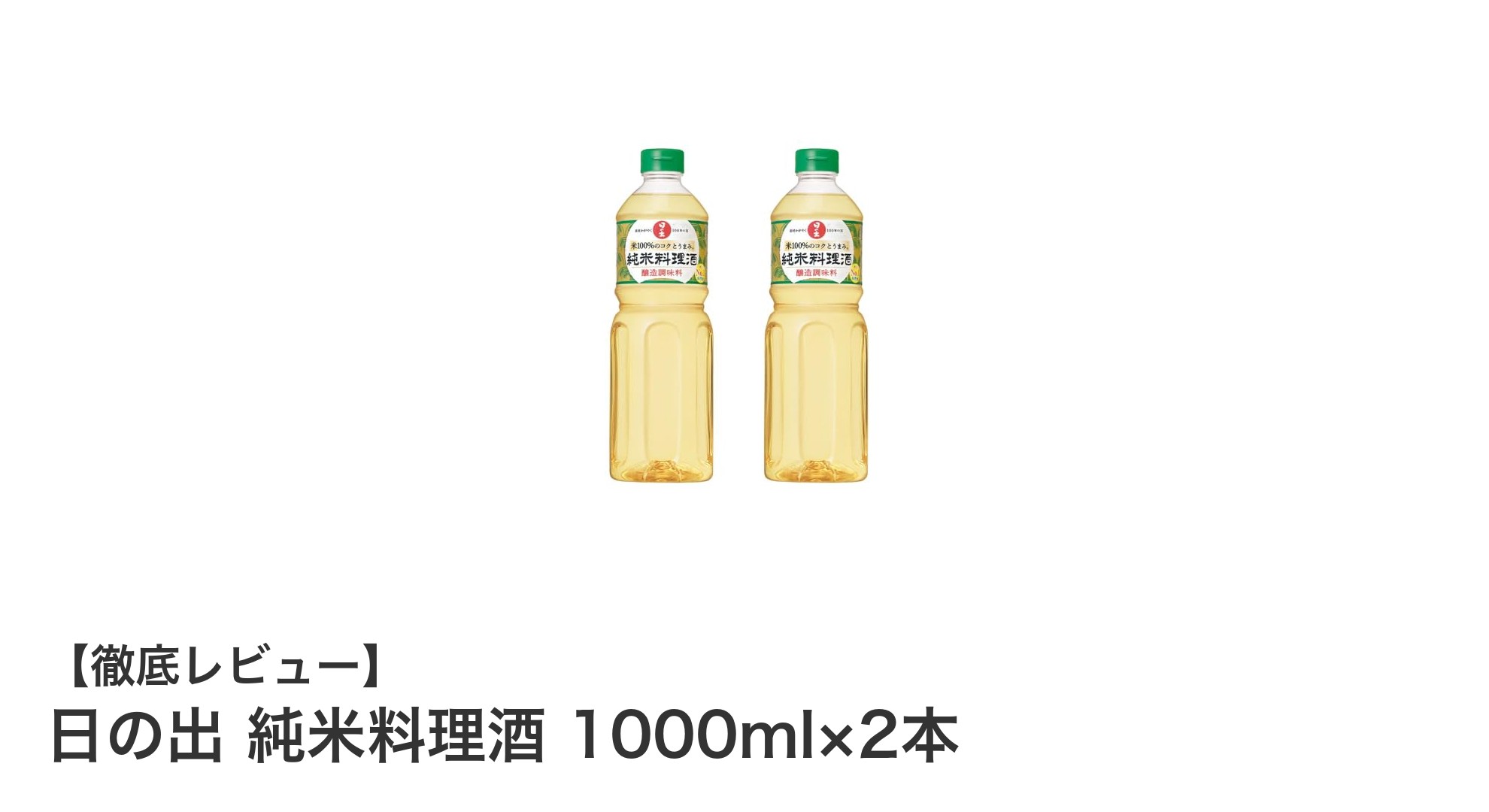 日の出 純米料理酒 1000ml×2本セットで味わう本格料理の秘訣