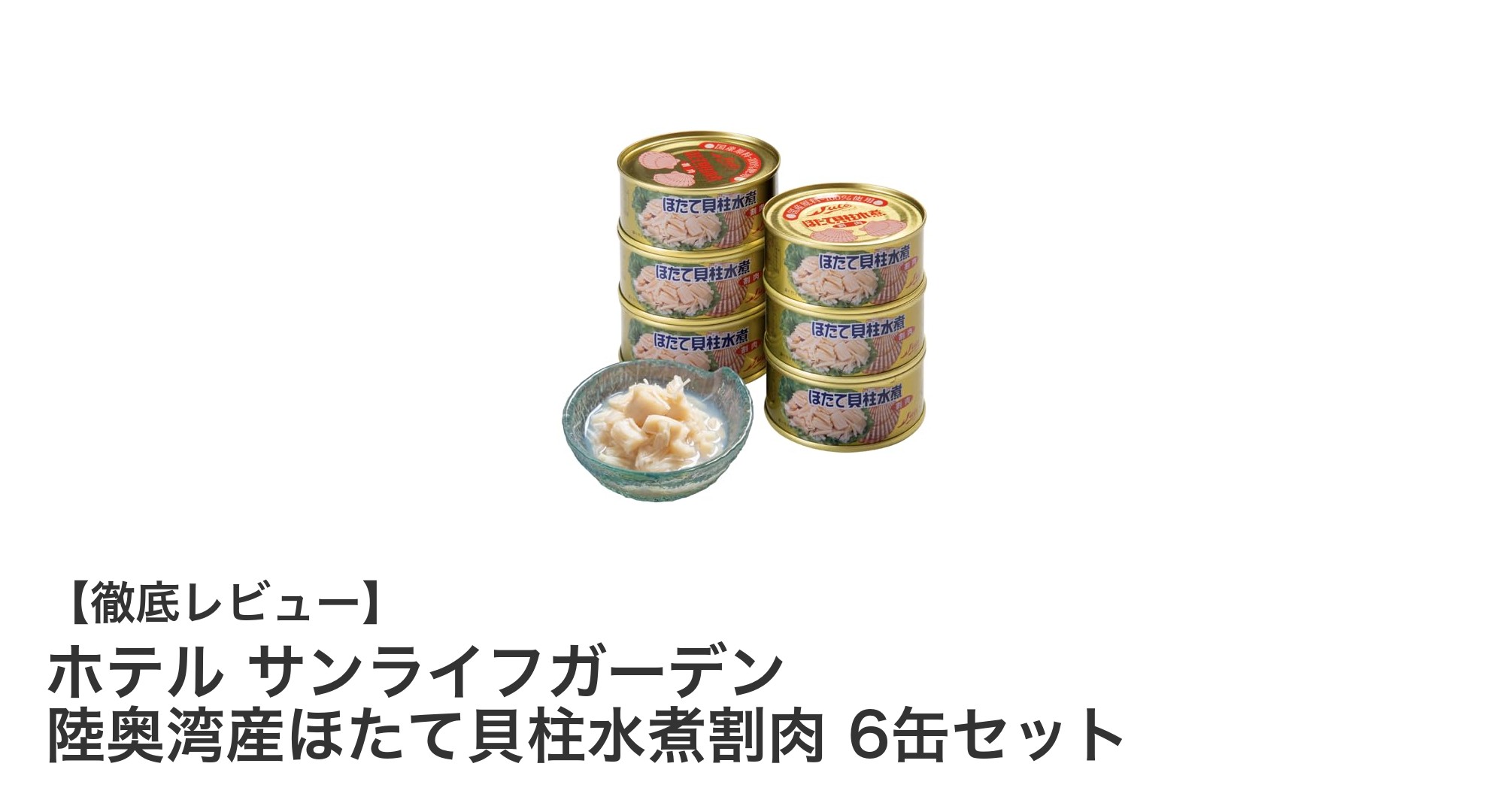 青森県陸奥湾産の絶品ほたて貝柱を楽しむ！ホテル サンライフガーデンの贅沢缶詰セット