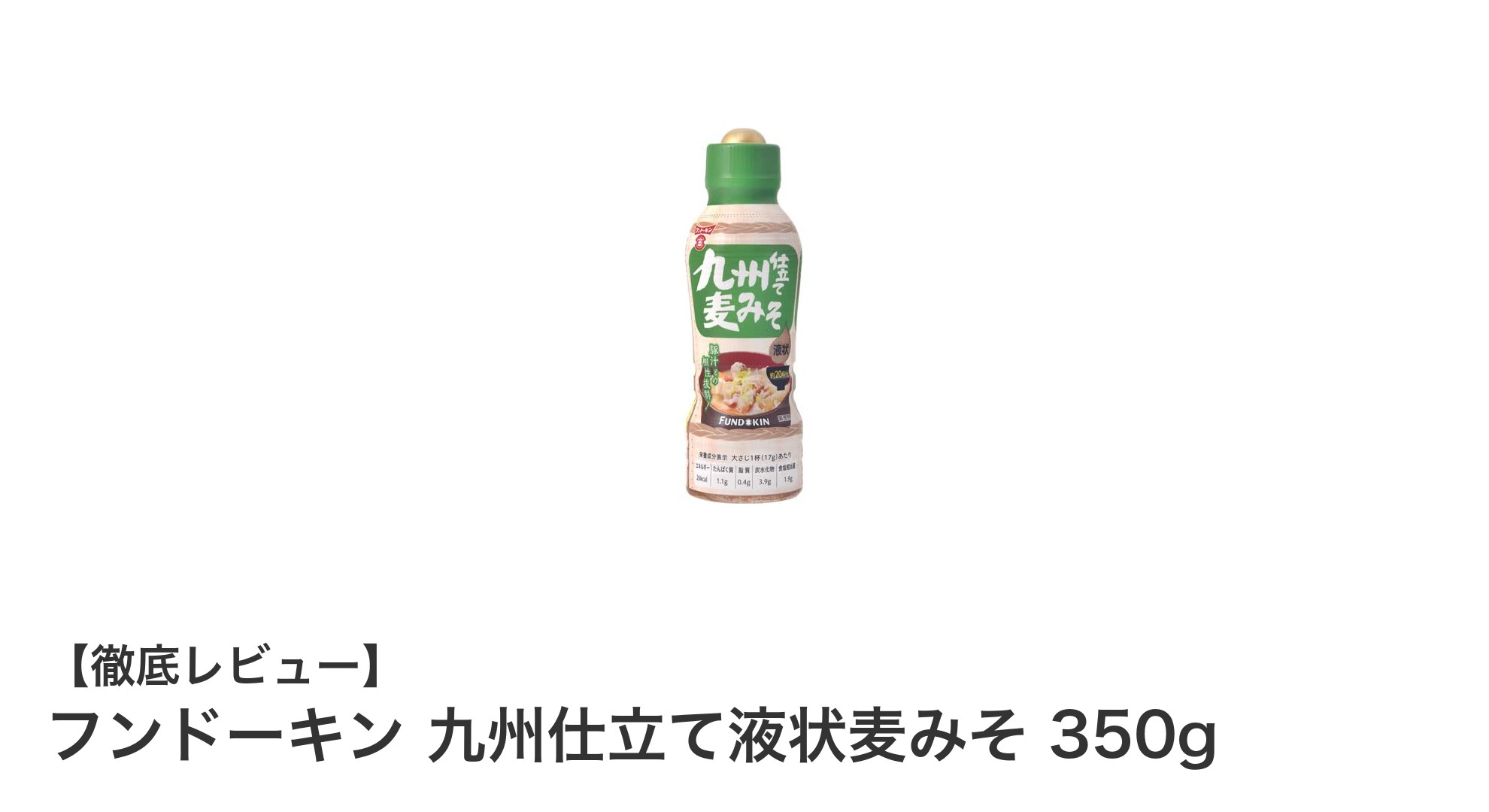 フンドーキン 九州仕立て液状麦みそで手軽に味わう本格九州の味