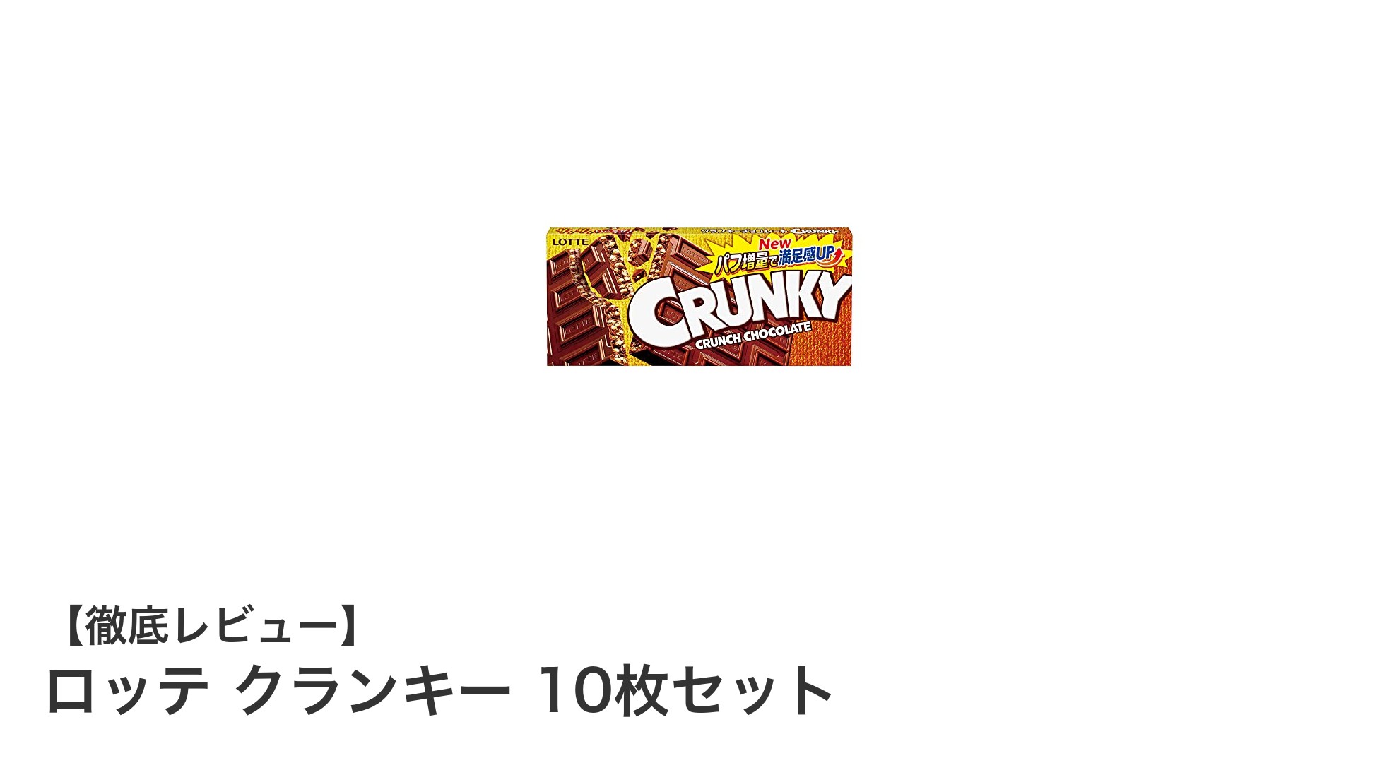 手軽に楽しむサクサク食感!ロッテ クランキー10枚セットの魅力とは?