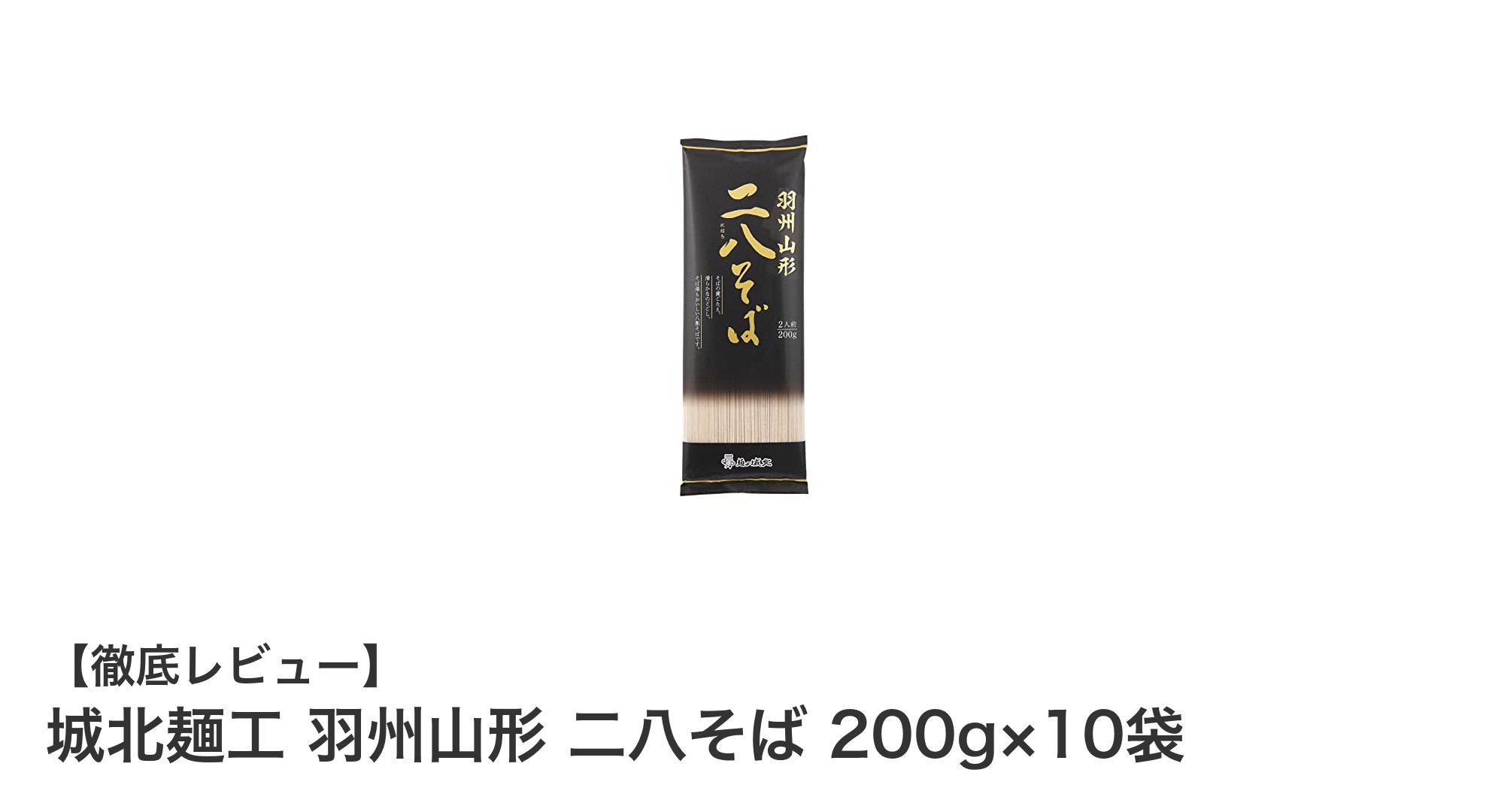 風味豊かでコシのある本格派！城北麺工 羽州山形 二八そば10袋セットの魅力