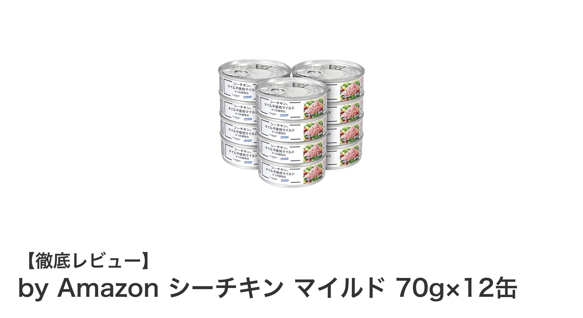 便利でヘルシー！Amazonのシーチキン マイルド 70g×12缶セットの魅力とは？