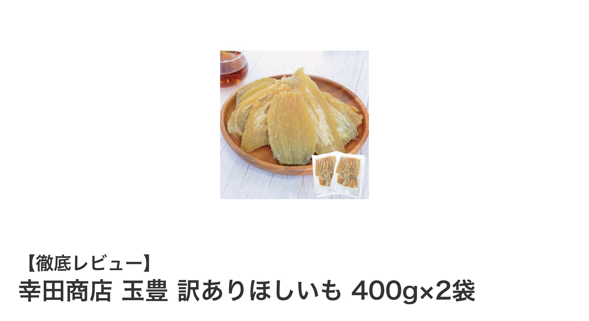 訳ありでも美味しい！茨城県産玉豊さつまいもの無添加ほしいも2袋セット