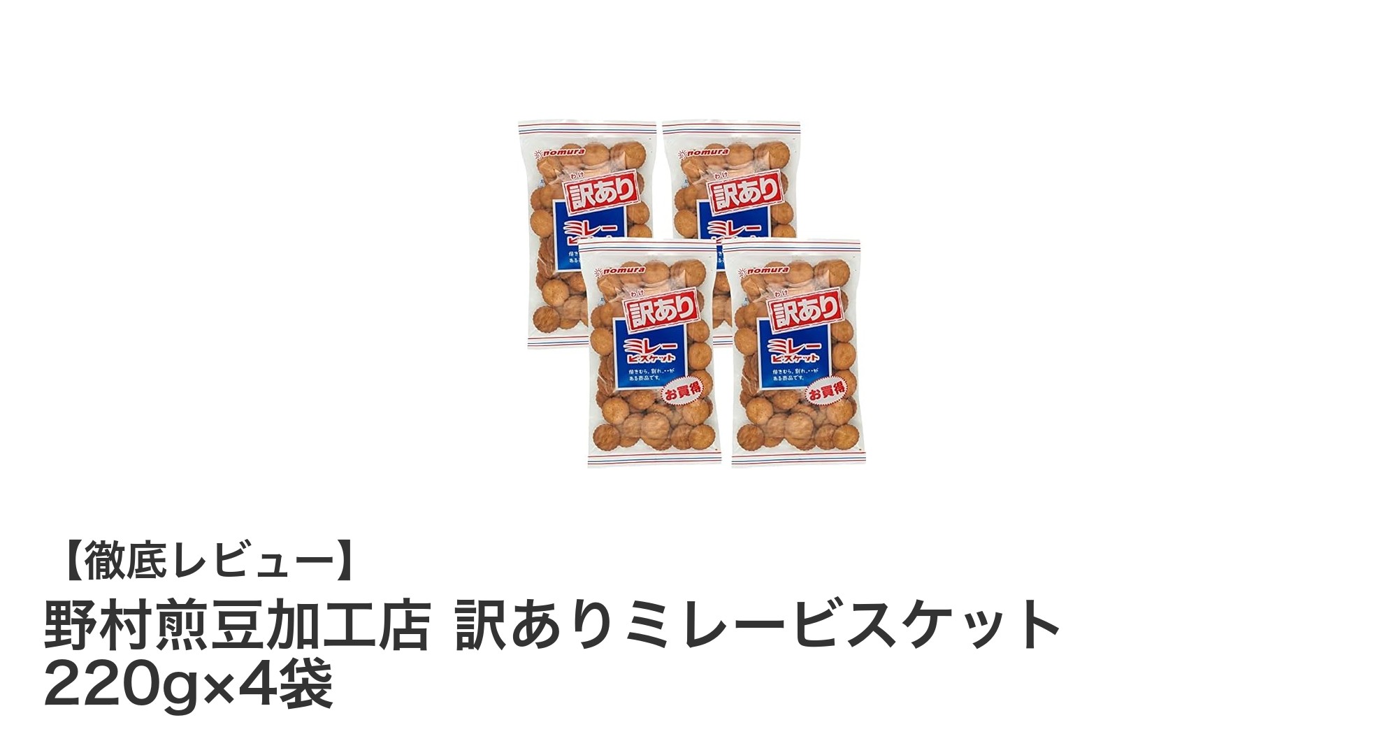 業務用にも最適！野村煎豆加工店の訳ありミレービスケット4袋セットの魅力とは？