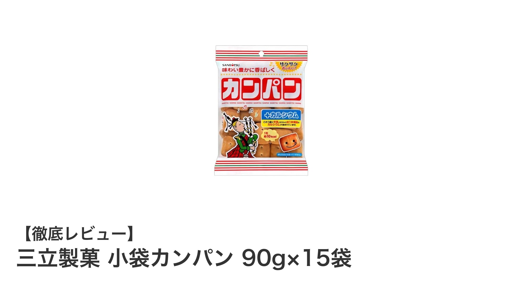 長期保存も安心！三立製菓の小袋カンパンで非常食の準備をしよう