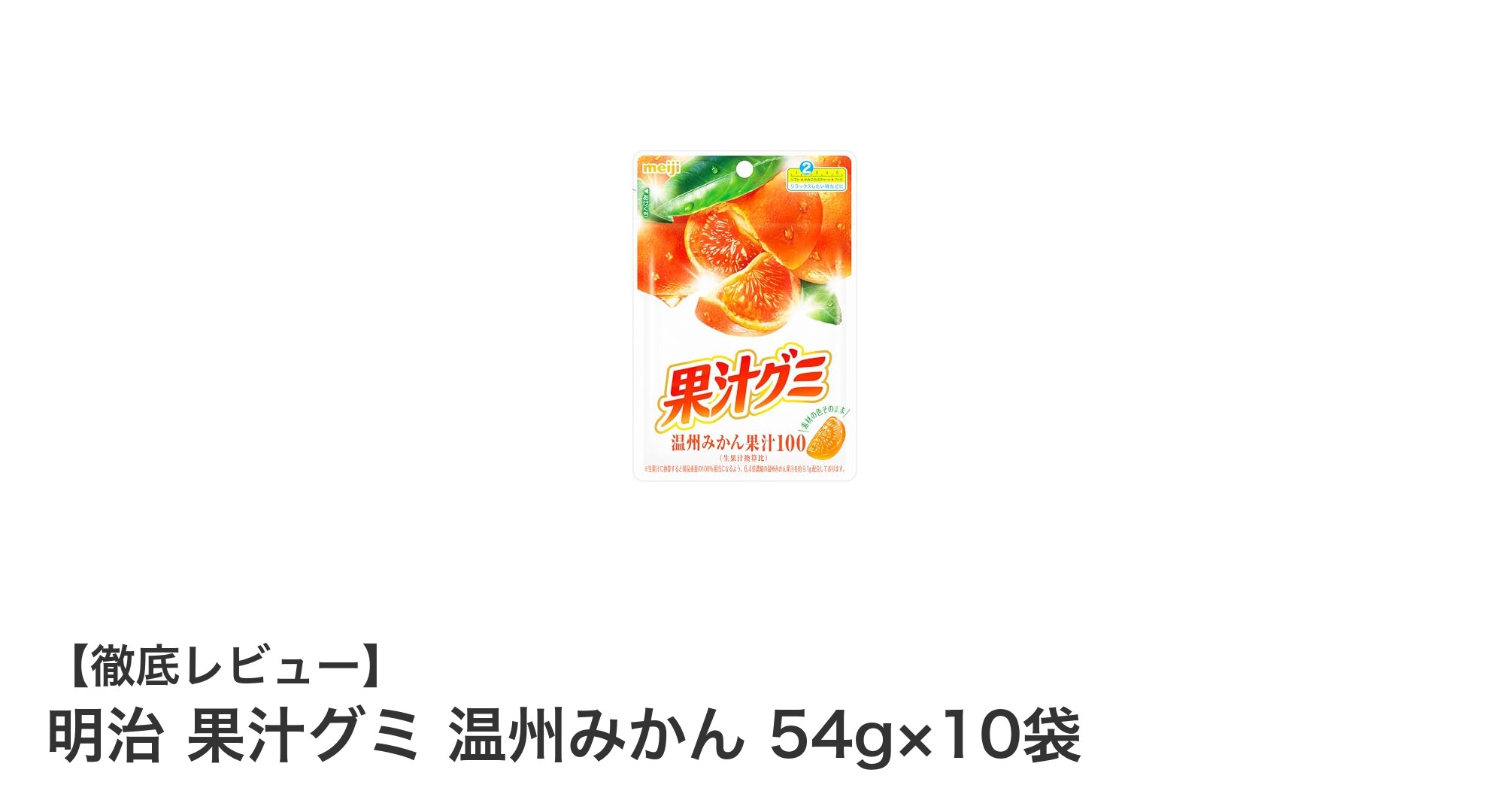 明治 果汁グミ 温州みかん10袋セットの魅力とは？ジューシーな味わいを手軽に楽しもう！