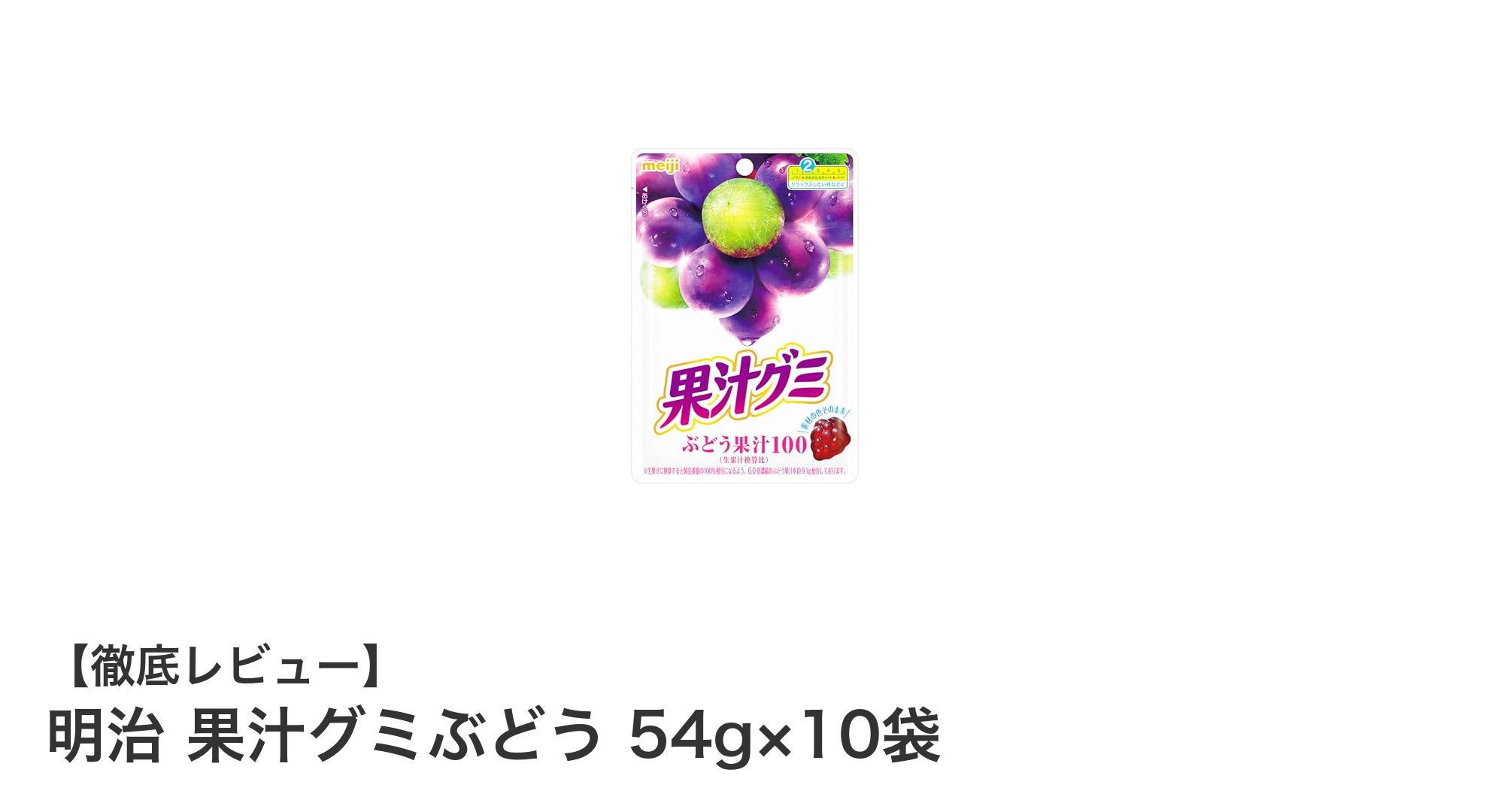 明治 果汁グミぶどう 54g×10袋セット|自然なぶどうの味わいを楽しむもちもちグミ