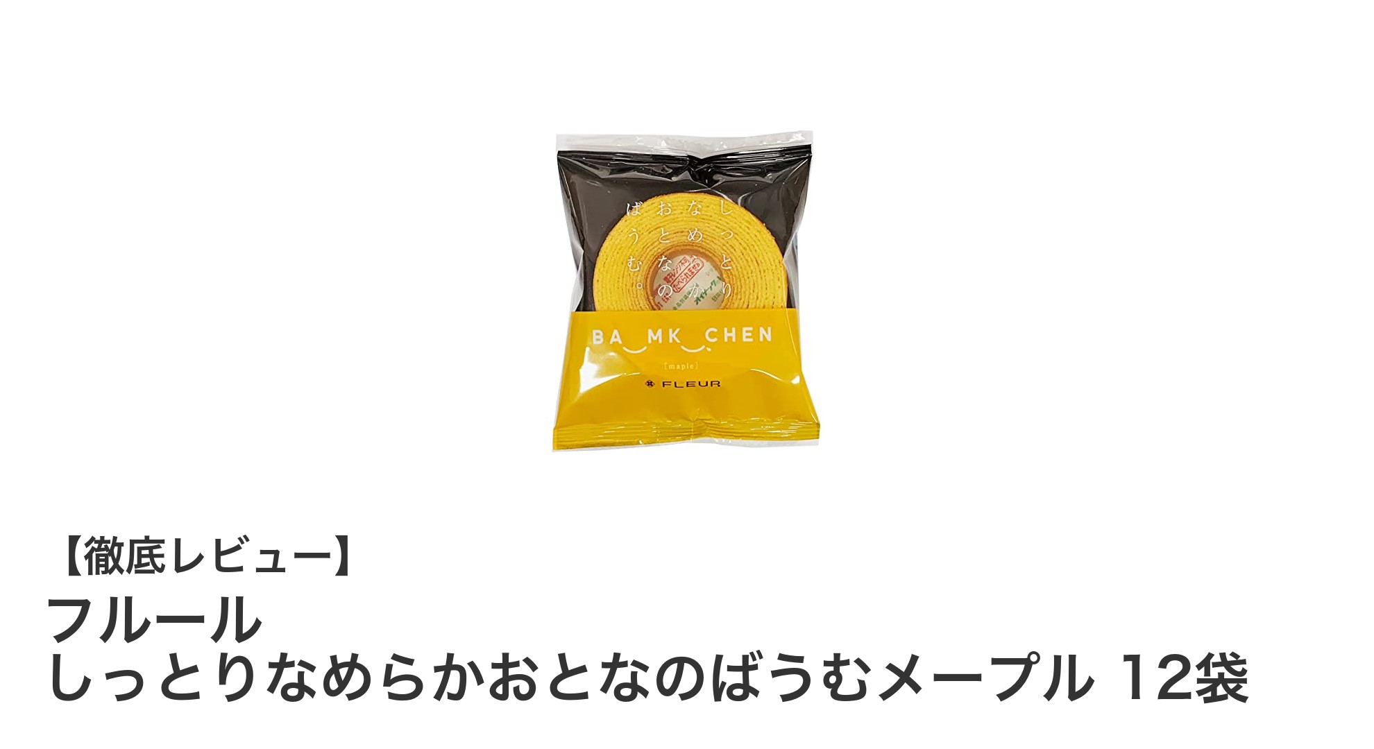 しっとり食感が魅力！フルールのメープル味おとなのばうむ12袋セットレビュー