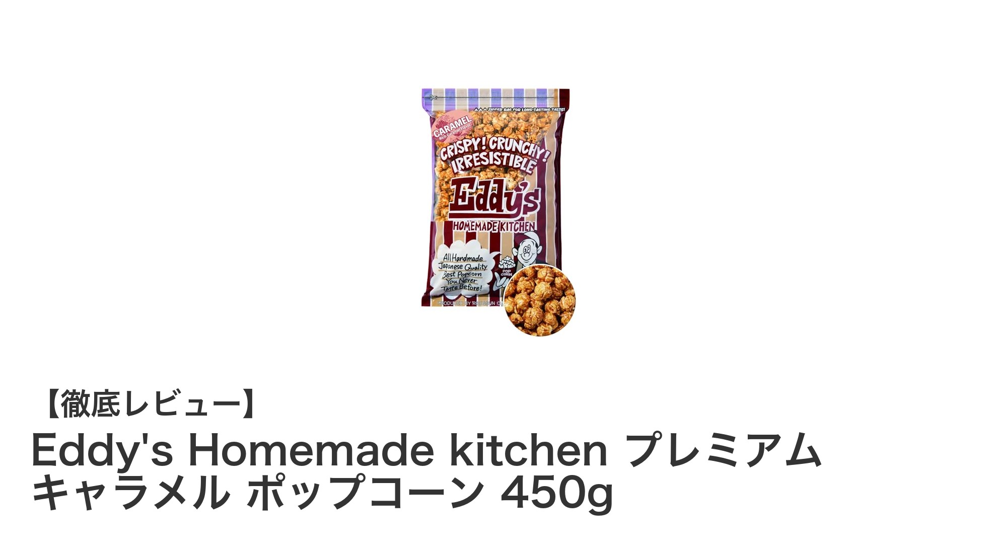 Eddy's Homemade kitchenのプレミアムキャラメルポップコーンで贅沢なおやつタイムを！