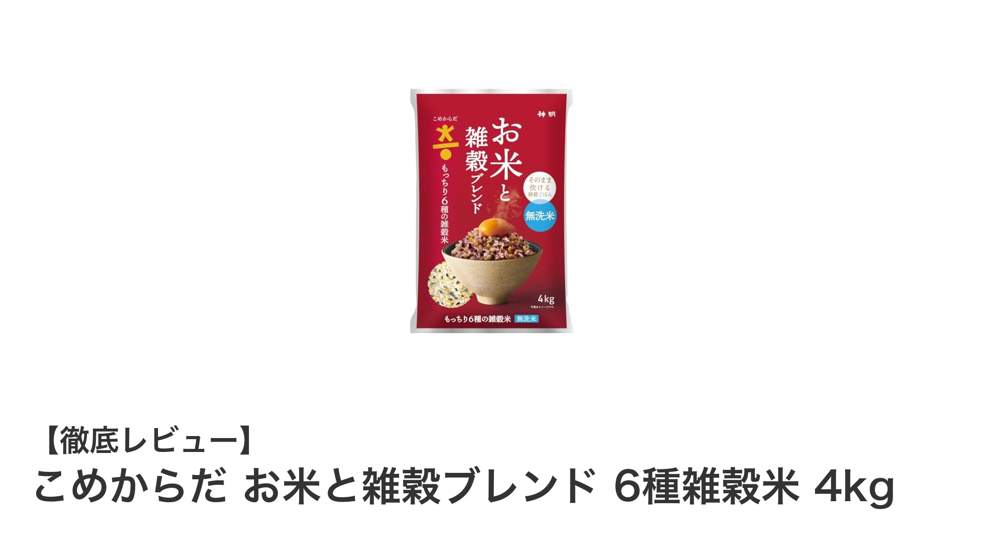手軽に栄養満点！こめからだの6種雑穀米4kgで健康生活スタート