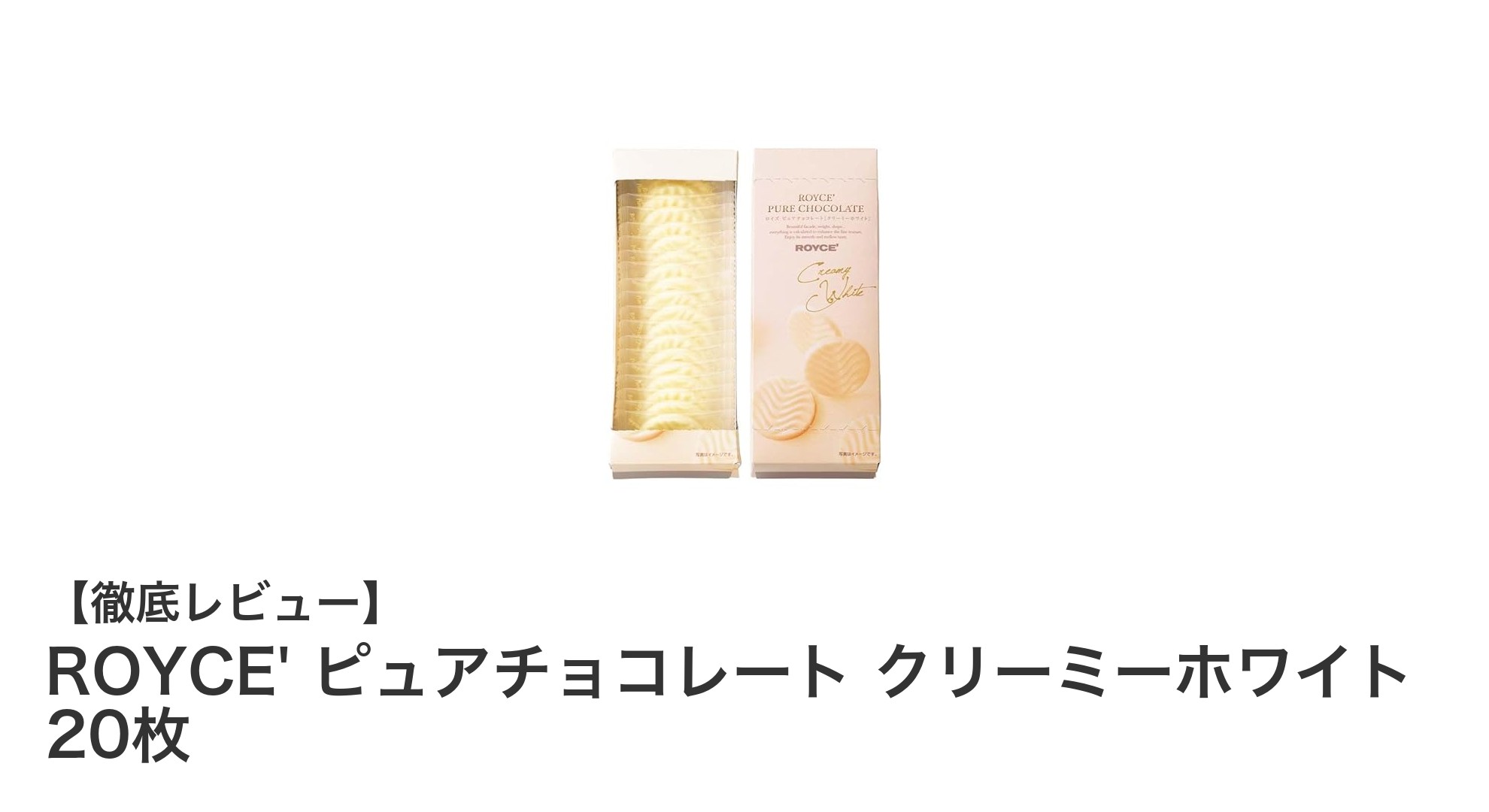 北海道の恵みを味わう!ROYCE'のクリーミーホワイトチョコレート20枚セット