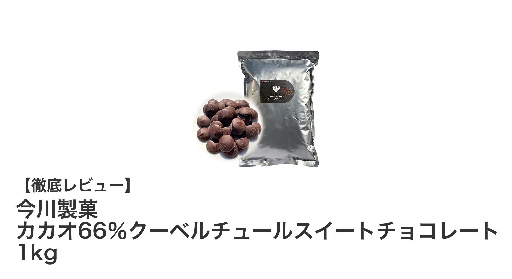 今川製菓のカカオ66%クーベルチュールスイートチョコレートで贅沢な味わいを楽しもう