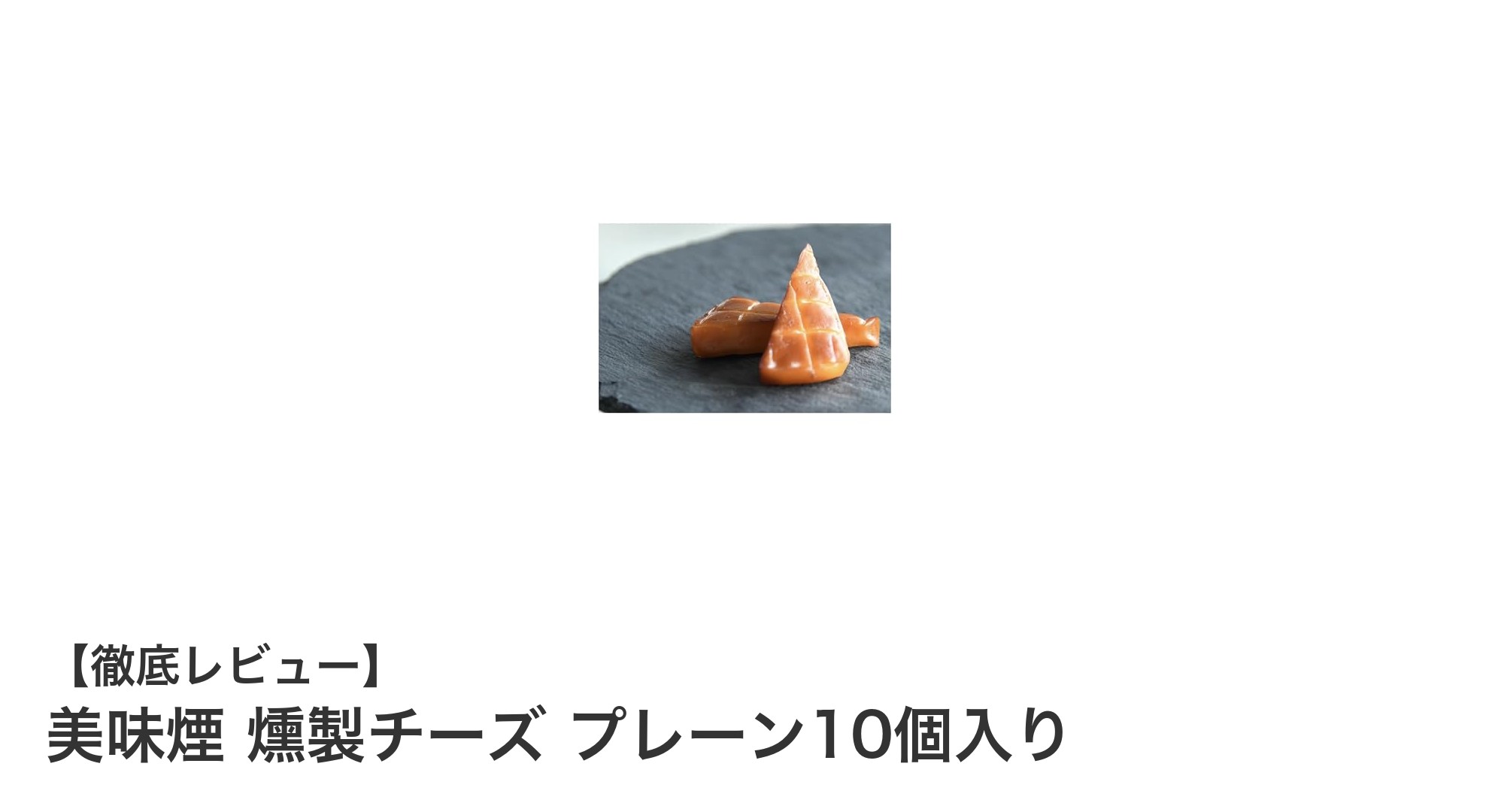 職人技が光る！美味煙の燻製チーズ プレーン10個入りで贅沢なおつまみ体験