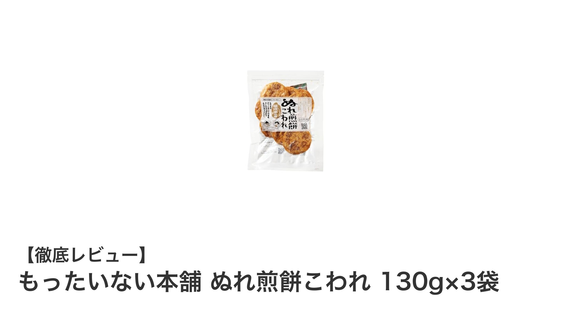 しっとり甘じょっぱい！もったいない本舗のぬれ煎餅こわれ3袋セットレビュー
