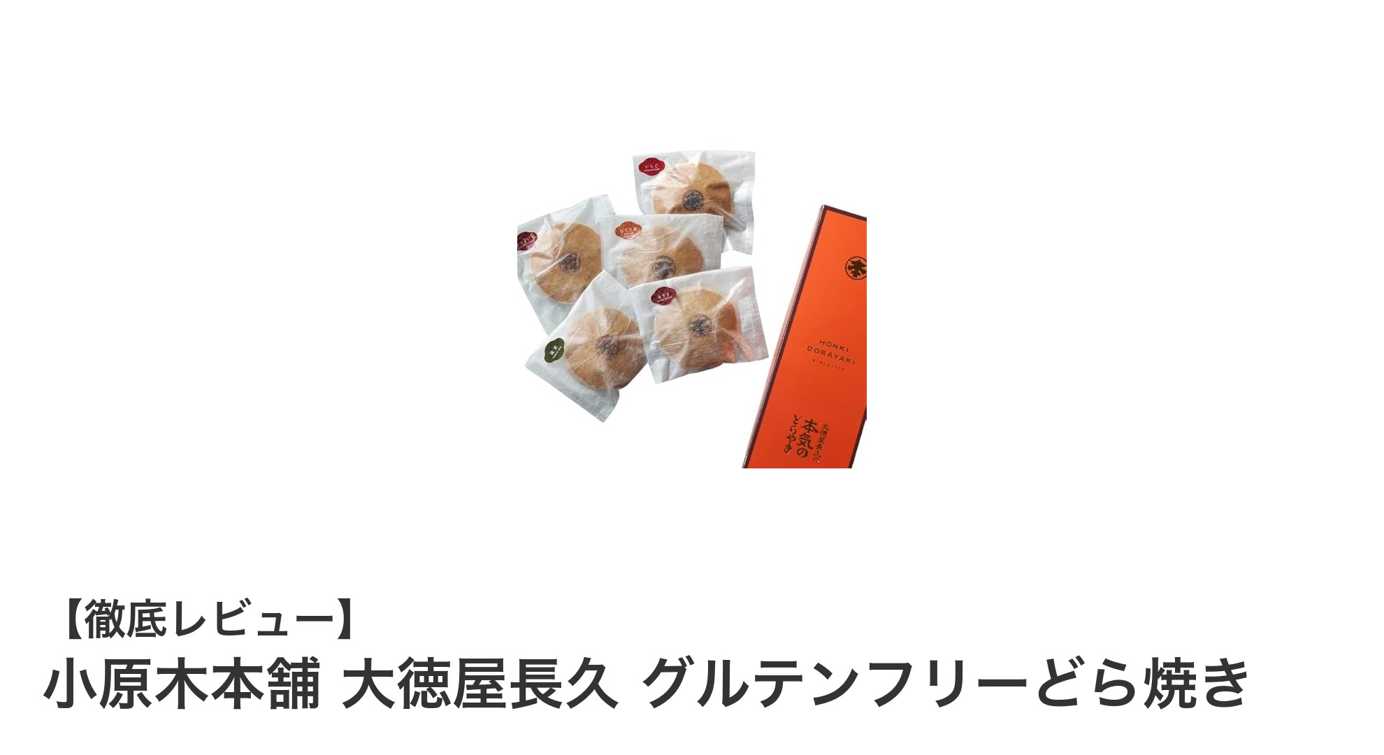 グルテンフリー&ヴィーガン対応!小原木本舗 大徳屋長久の絶品どら焼き