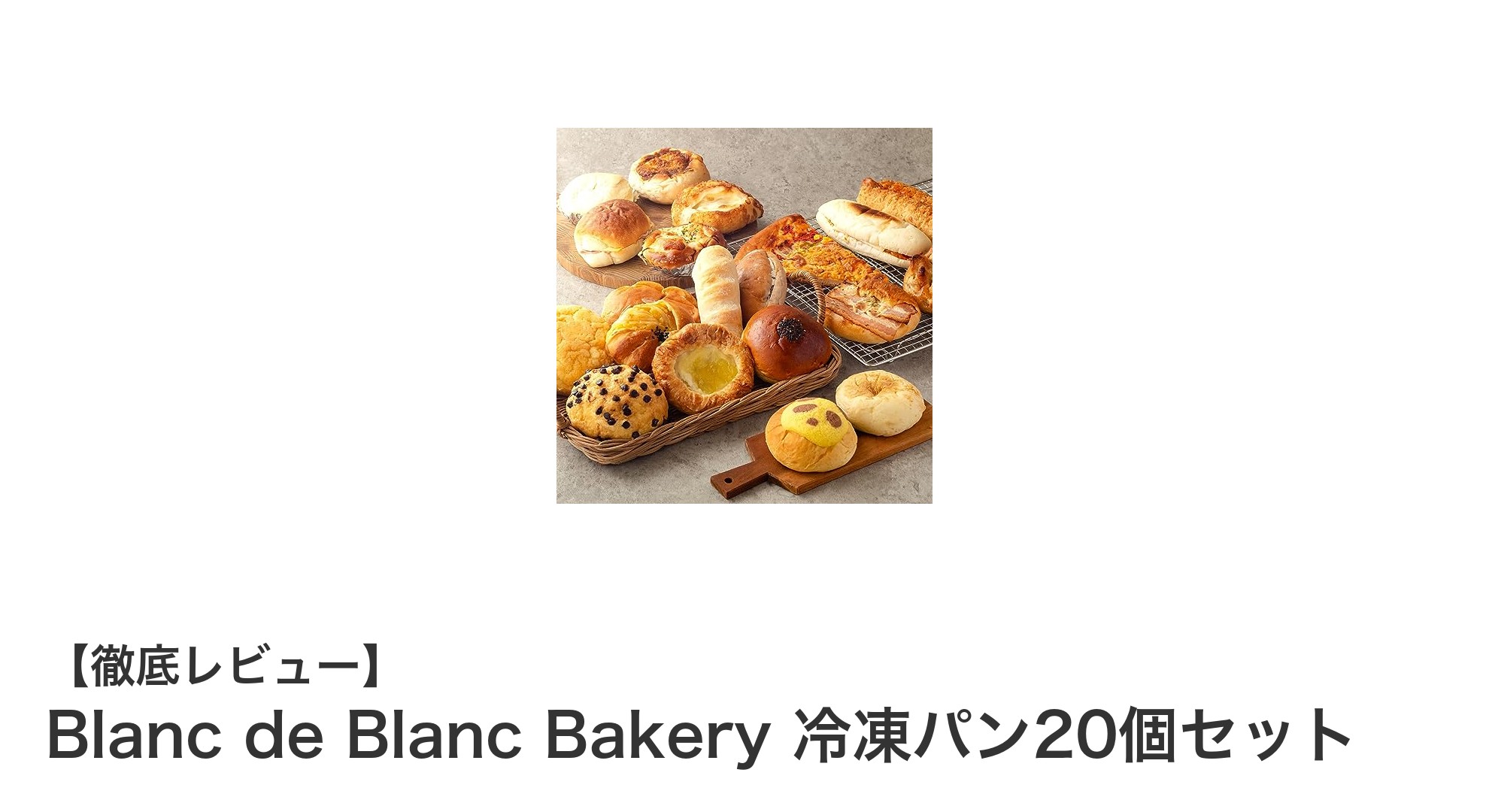 京都発！Blanc de Blanc Bakeryの冷凍パン20個セットでいつでも焼きたての美味しさを楽しもう