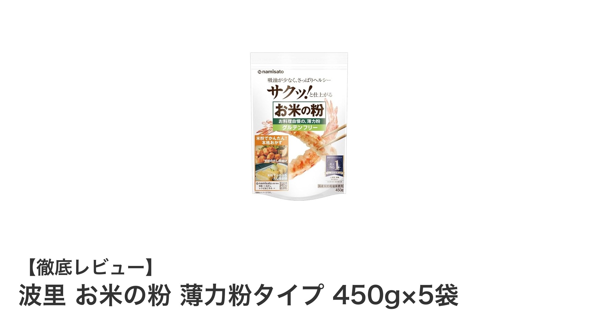 国産米100％使用！波里のお米の粉 薄力粉タイプでグルテンフリー生活を始めよう
