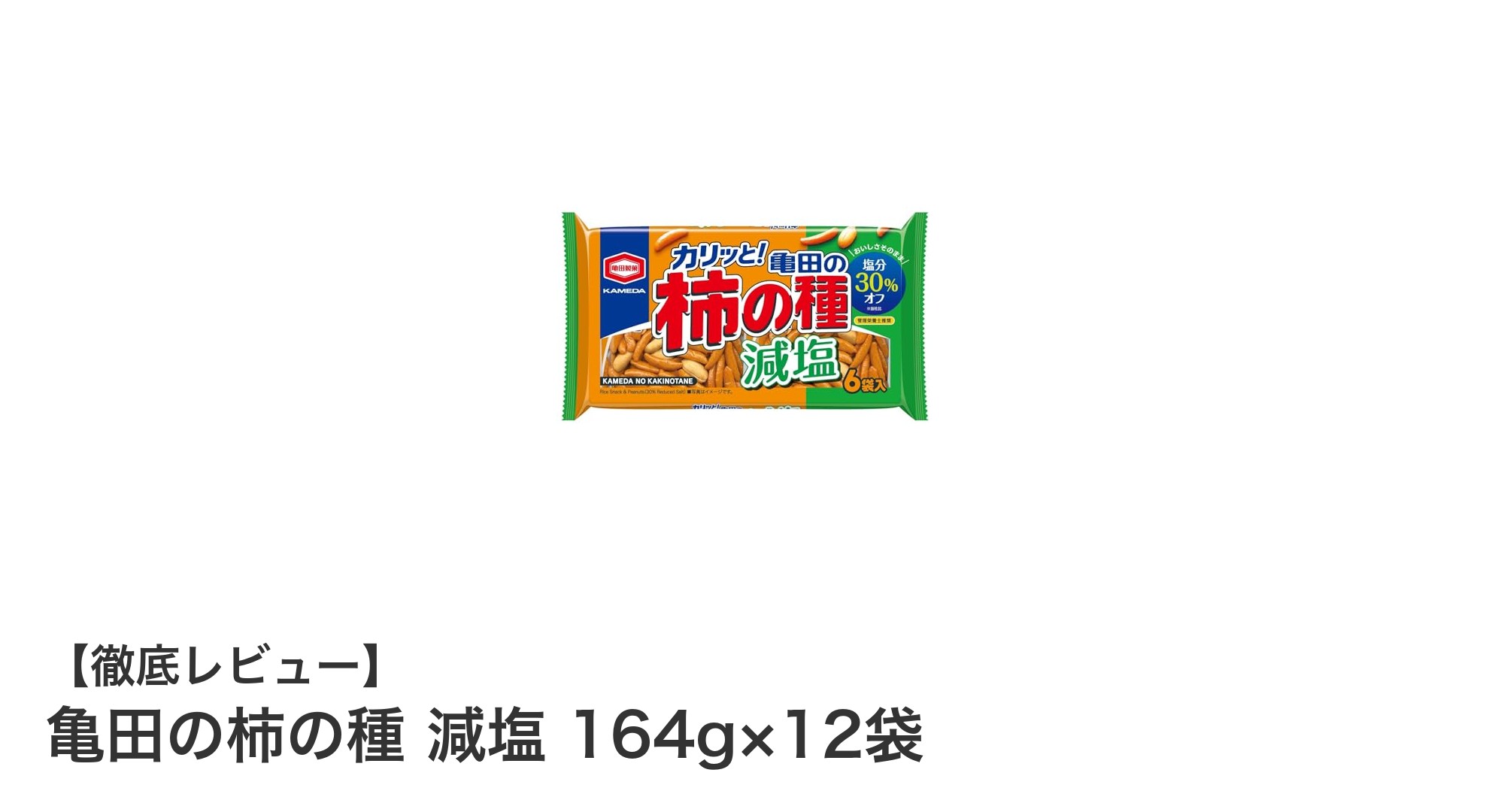 亀田の柿の種 減塩タイプで美味しさそのまま!大容量セットでお得に楽しむスナック