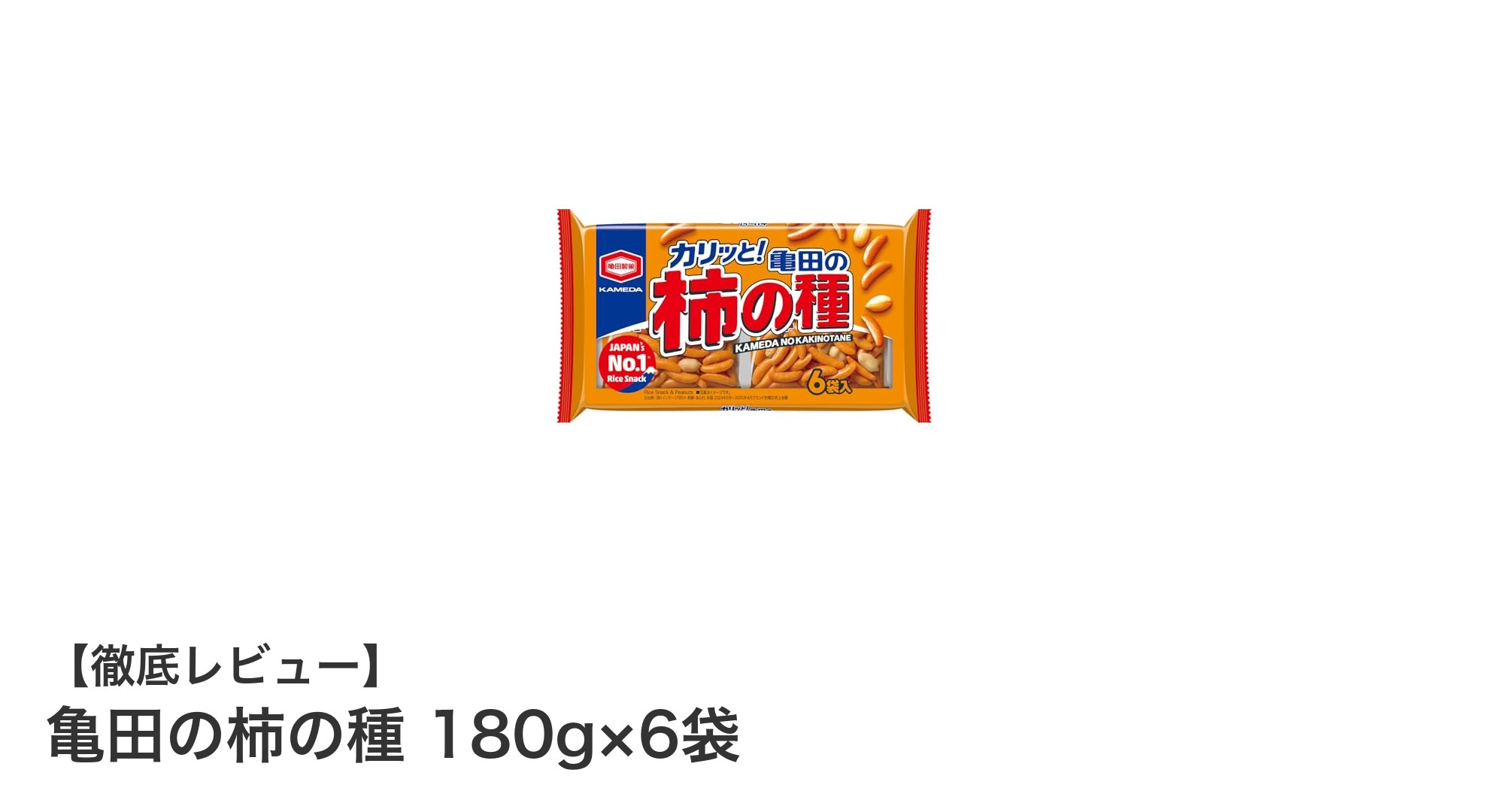 香ばしさと食感がクセになる！亀田の柿の種 180g×6袋セットの魅力とは？