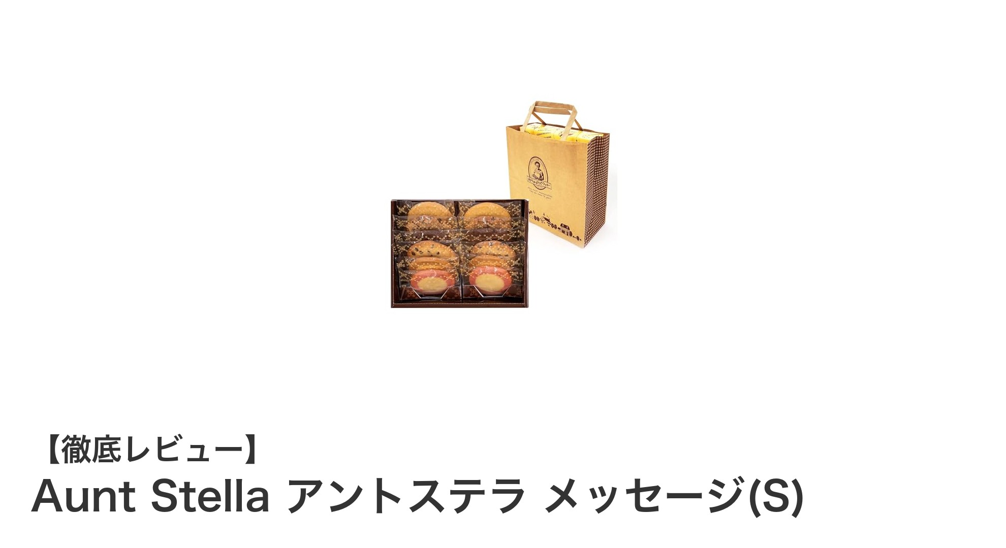 贈り物に最適!Aunt Stella アントステラ メッセージ(S)で心温まるギフトを