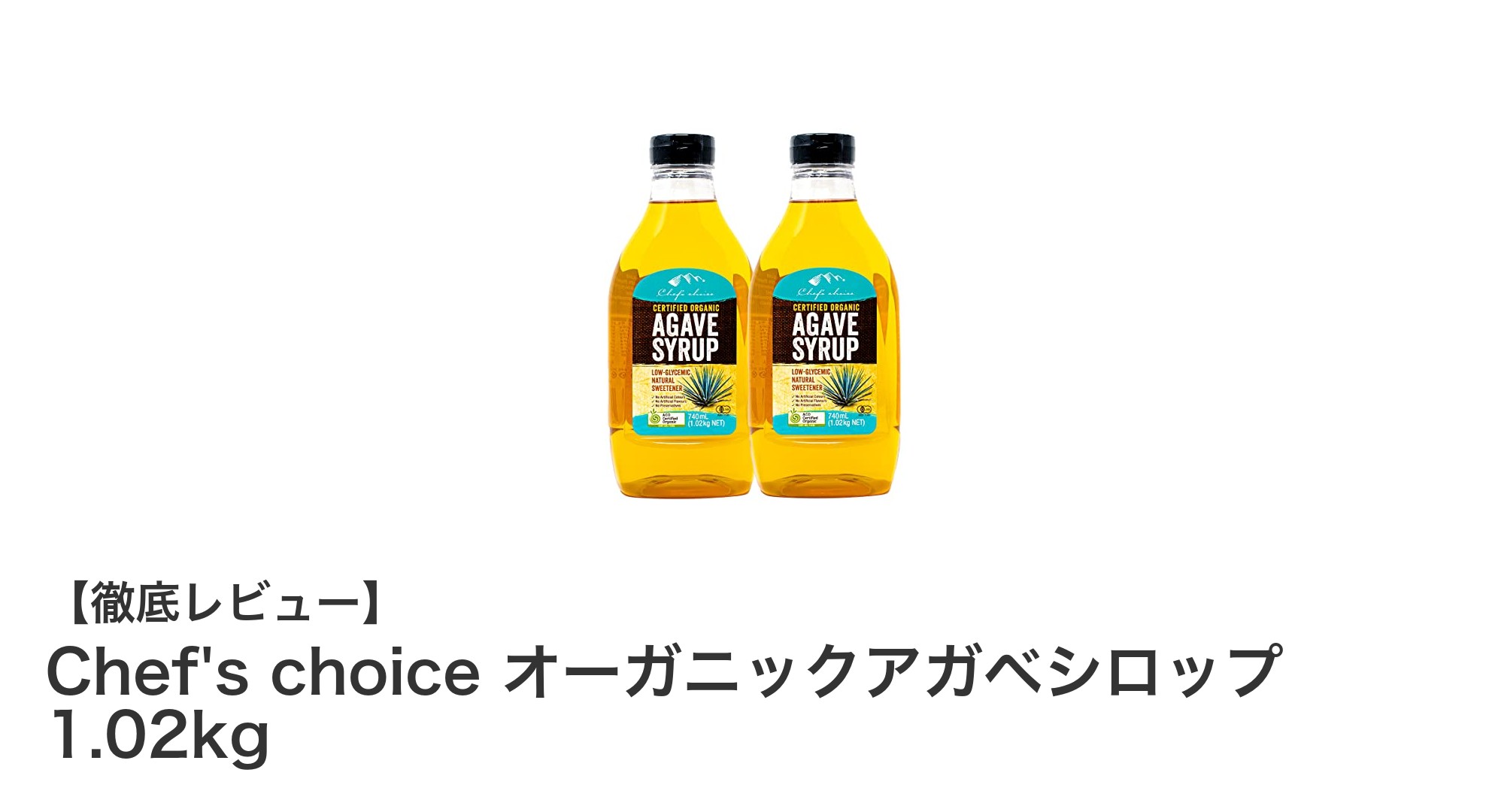 自然な甘みでヘルシー！Chef's choiceのオーガニックアガベシロップ1.02kg×2本セットの魅力