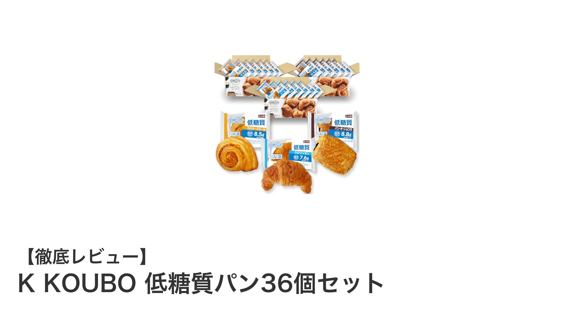 健康志向に最適！K KOUBOの低糖質パン36個セットの魅力とは