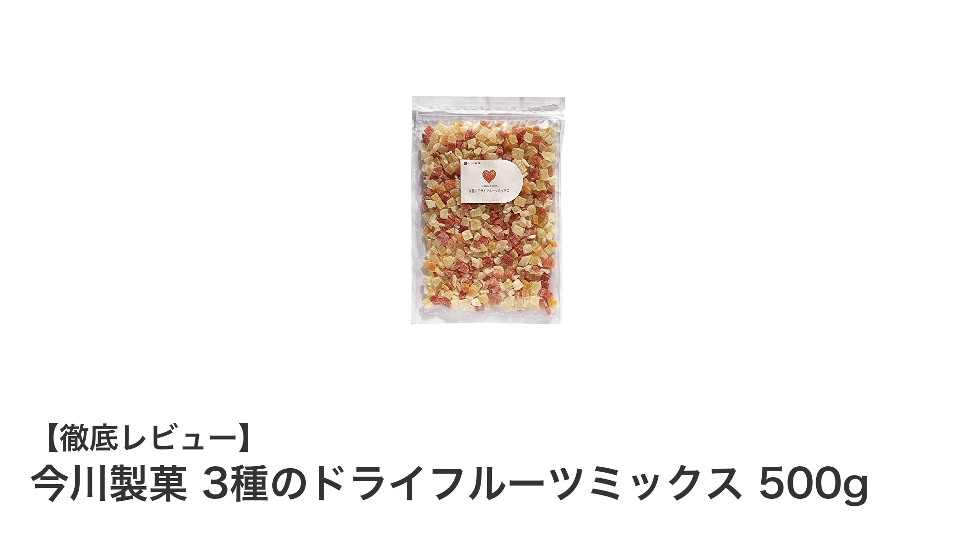 今川製菓の3種のドライフルーツミックスでヘルシーなおやつ時間を！
