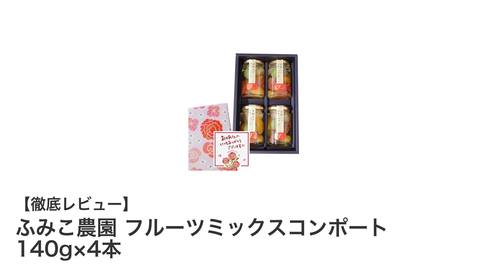 母の日に贈りたい!和歌山県産フルーツの魅力が詰まったふみこ農園のフルーツミックスコンポートセット