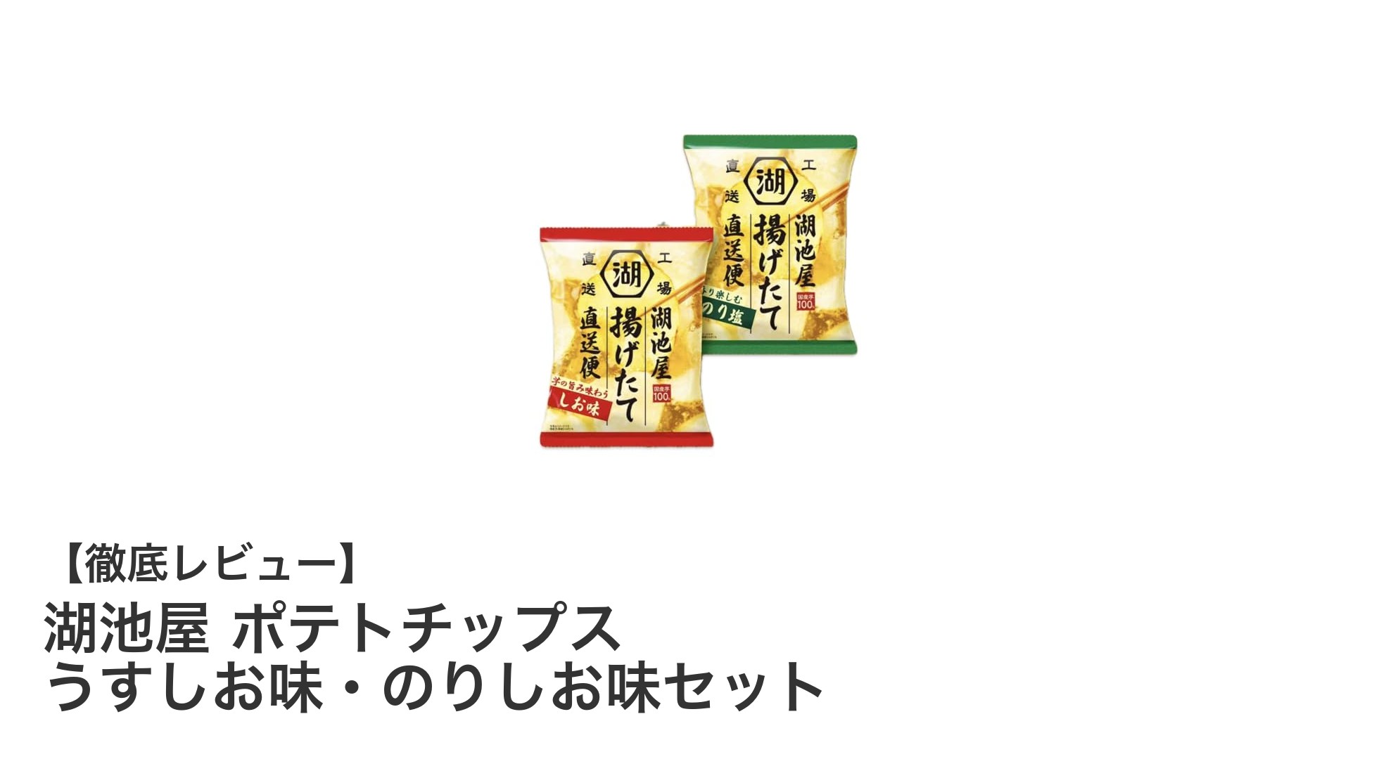 鮮度抜群！湖池屋の定番ポテトチップス「うすしお味」と「のりしお味」セットの魅力