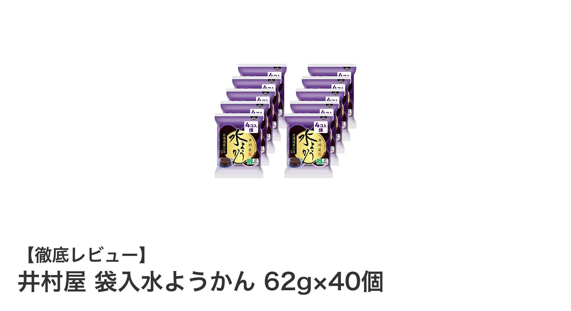 手軽に楽しむ和の味わい!井村屋 袋入水ようかん 62g×40個の魅力とは?