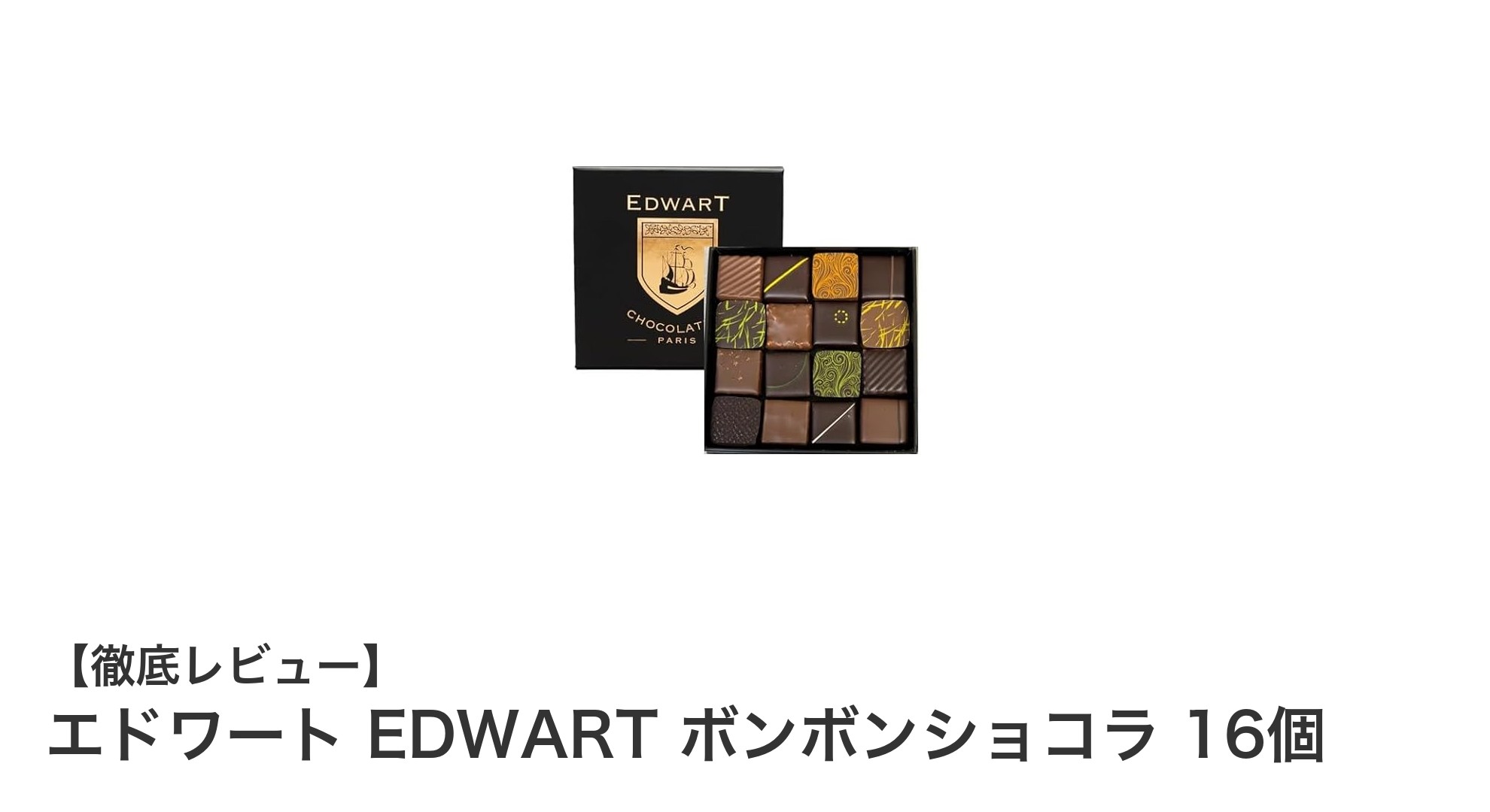 贈り物に最適!フランス直輸入のエドワート ボンボンショコラ16個セットの魅力とは?
