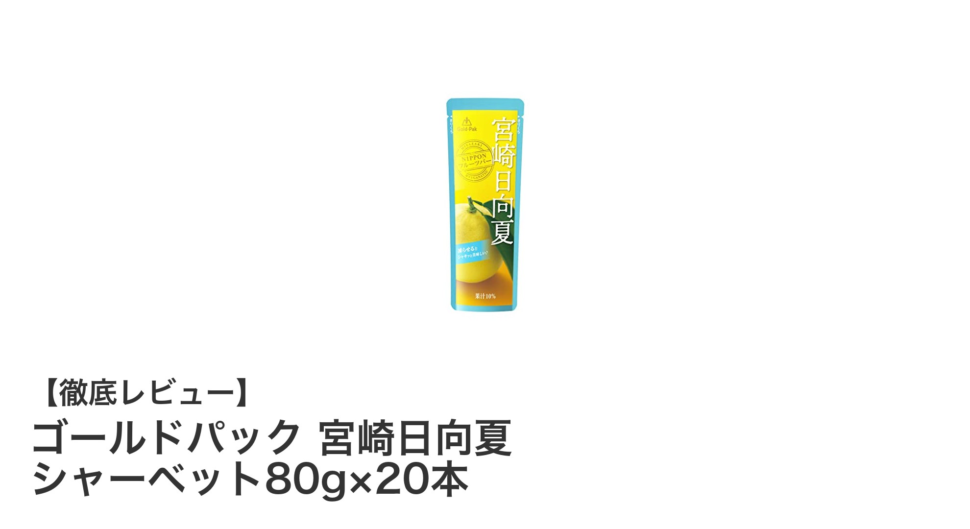 宮崎県産日向夏の爽やかさを堪能!ゴールドパックのシャーベット20本セット
