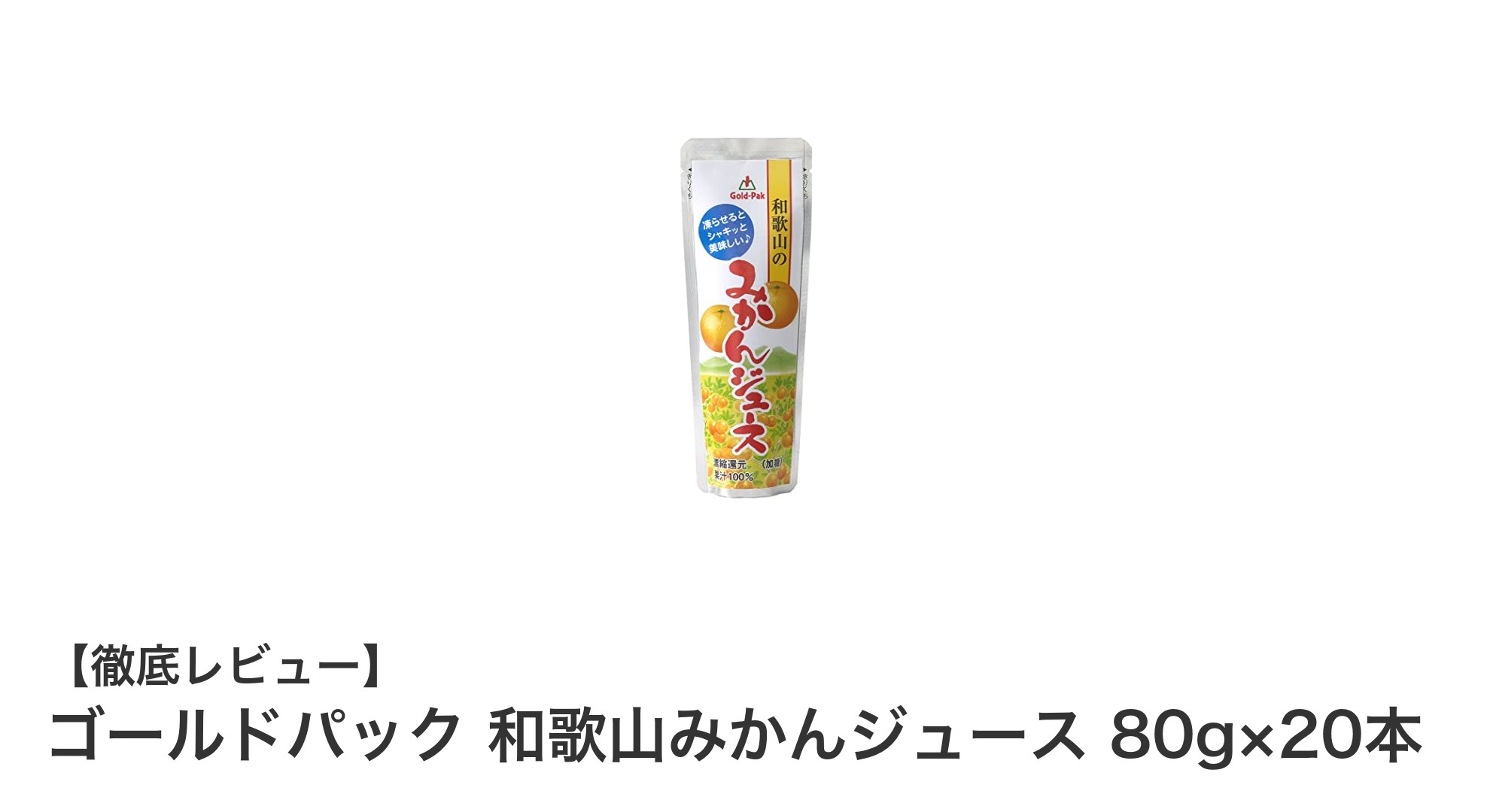 和歌山県産みかんを贅沢に味わう!冷凍シャーベットも楽しめるゴールドパックの和歌山みかんジュースセット